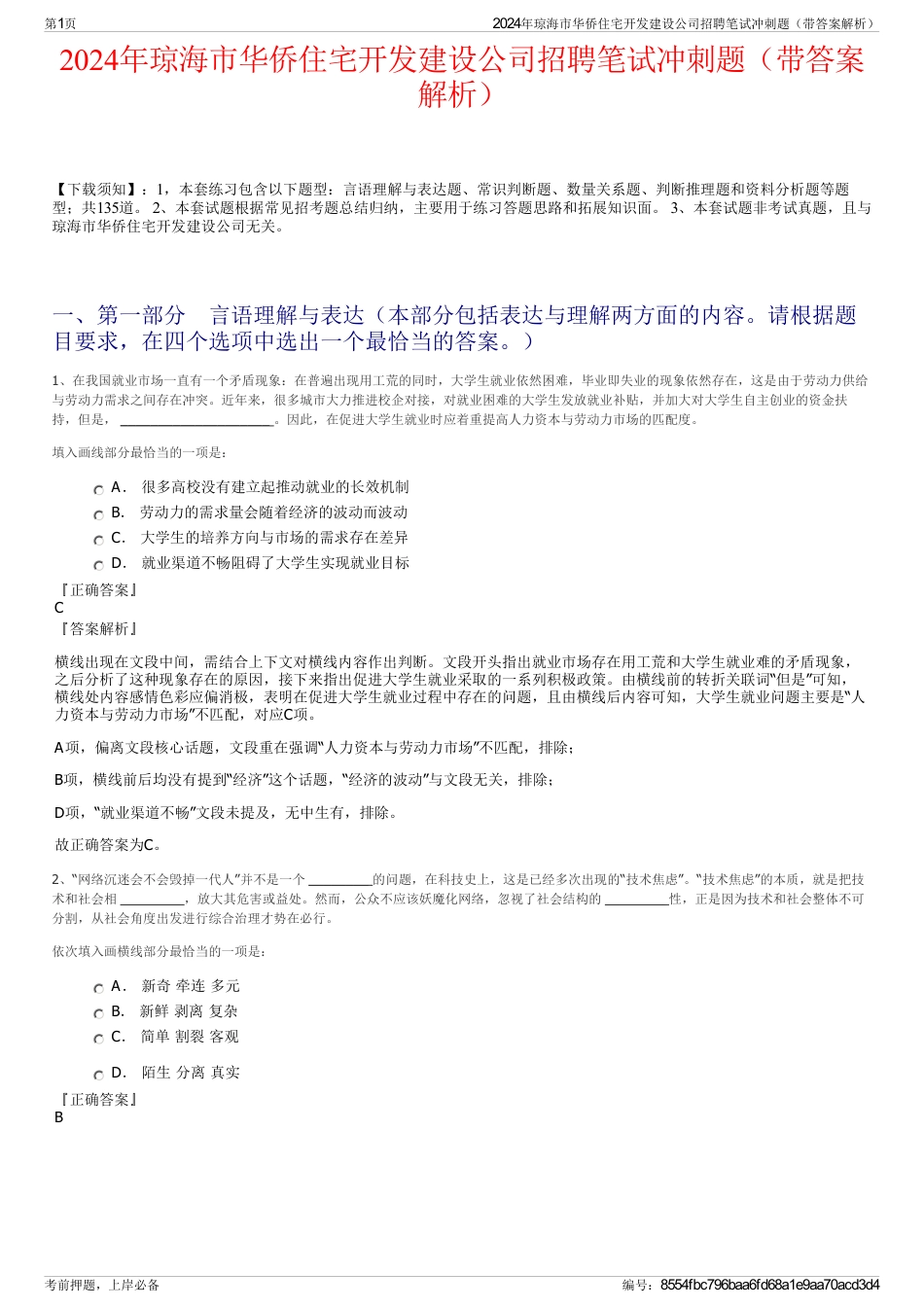 2024年琼海市华侨住宅开发建设公司招聘笔试冲刺题（带答案解析）_第1页