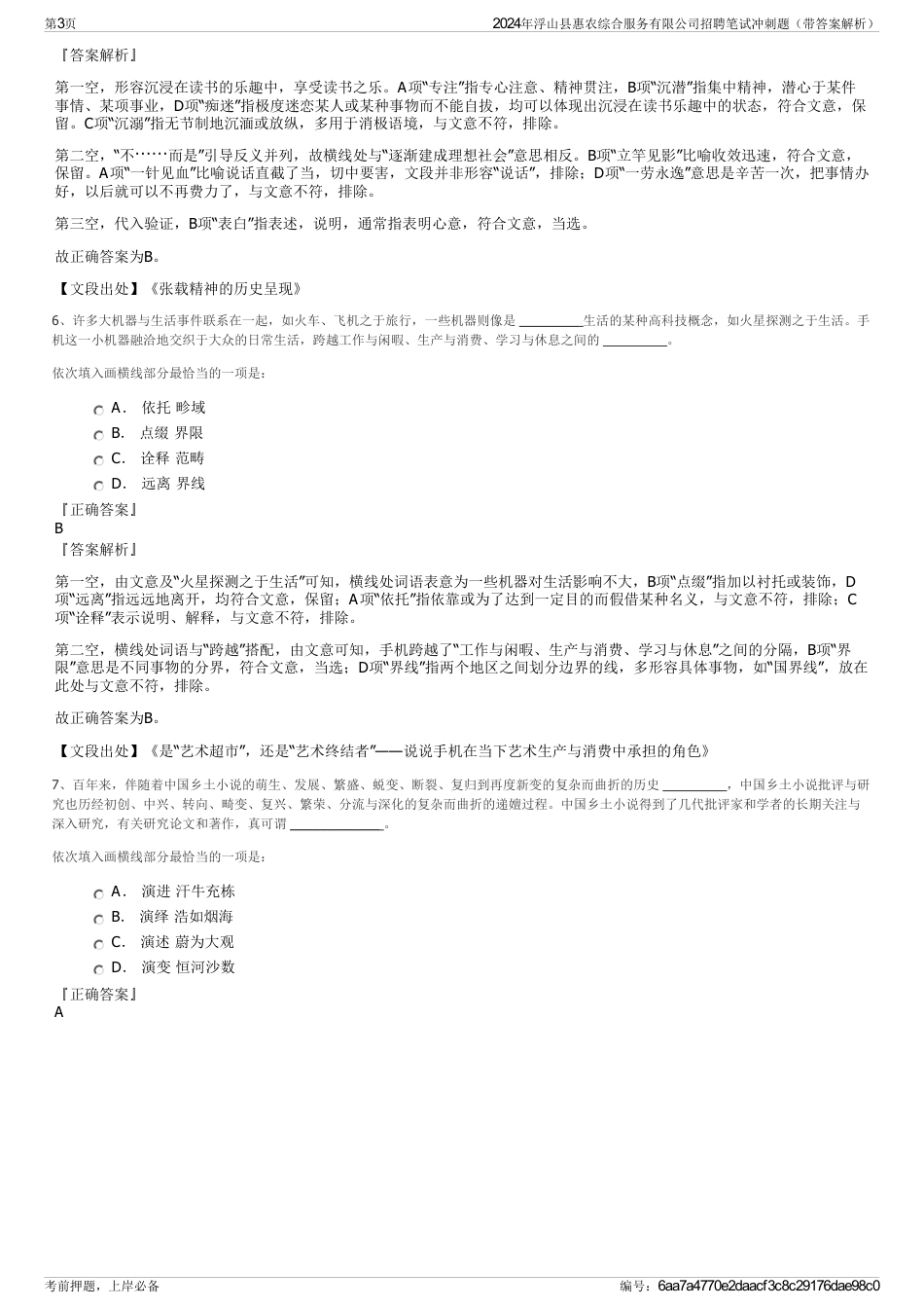 2024年浮山县惠农综合服务有限公司招聘笔试冲刺题（带答案解析）_第3页