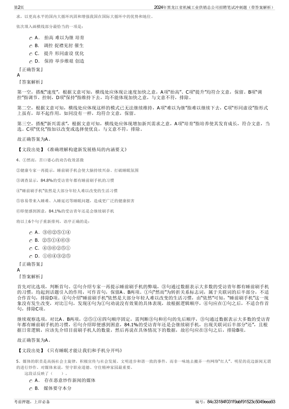 2024年黑龙江省机械工业供销总公司招聘笔试冲刺题（带答案解析）_第2页