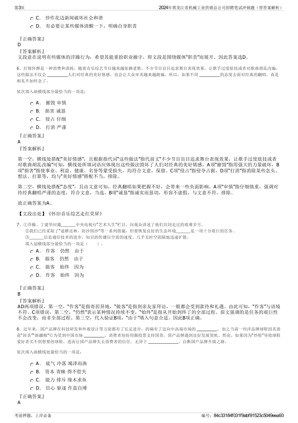 2024年黑龙江省机械工业供销总公司招聘笔试冲刺题（带答案解析）_第3页