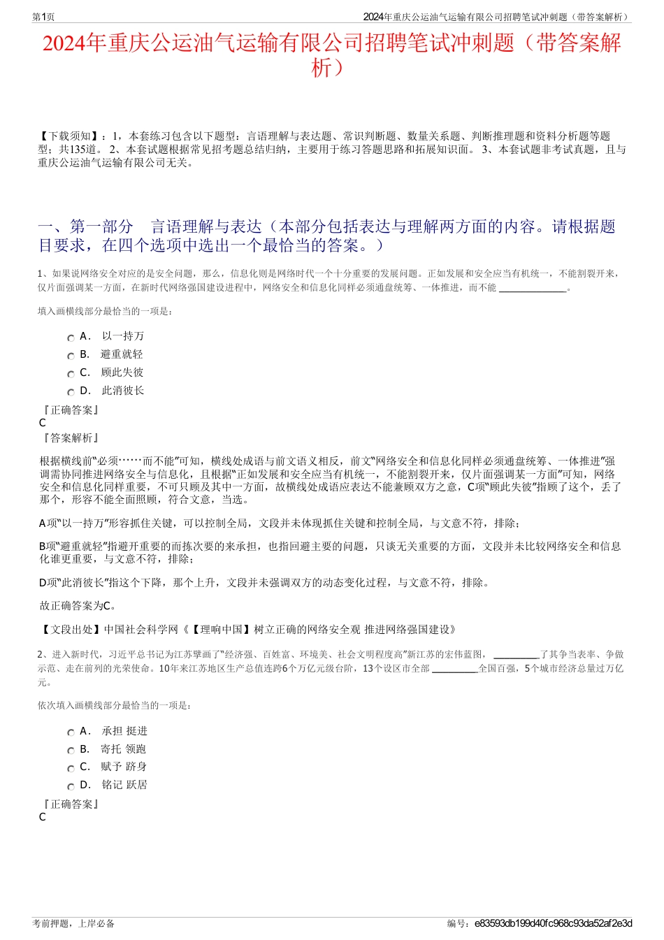 2024年重庆公运油气运输有限公司招聘笔试冲刺题（带答案解析）_第1页