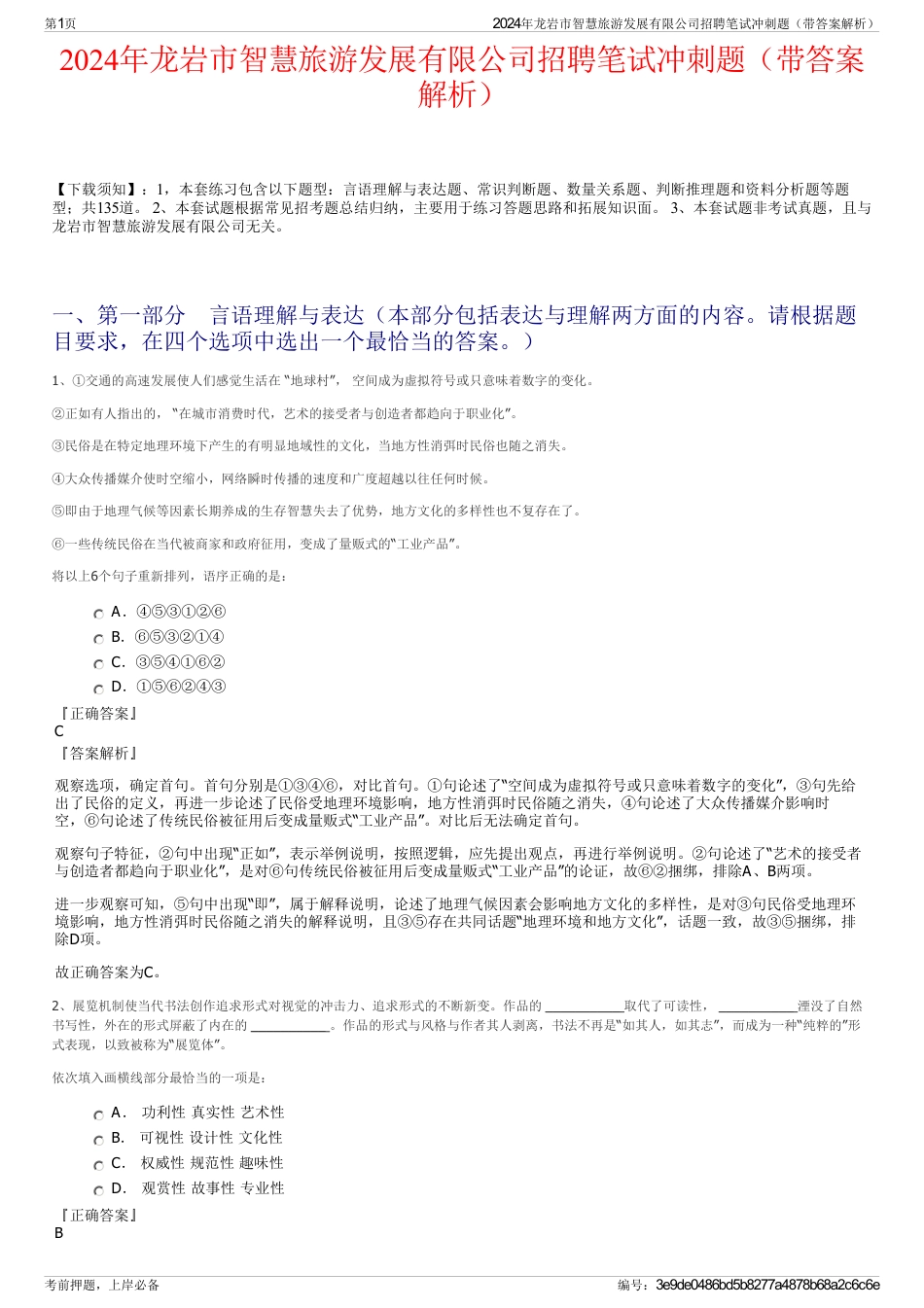 2024年龙岩市智慧旅游发展有限公司招聘笔试冲刺题（带答案解析）_第1页