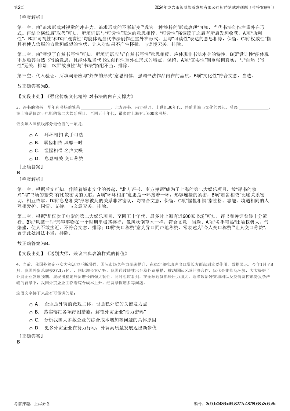 2024年龙岩市智慧旅游发展有限公司招聘笔试冲刺题（带答案解析）_第2页