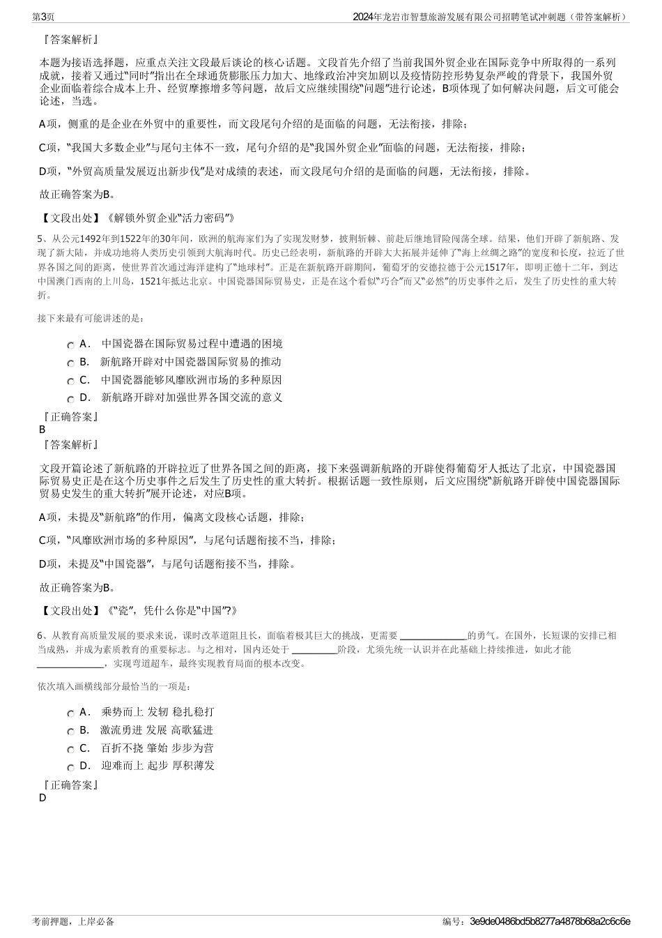 2024年龙岩市智慧旅游发展有限公司招聘笔试冲刺题（带答案解析）_第3页