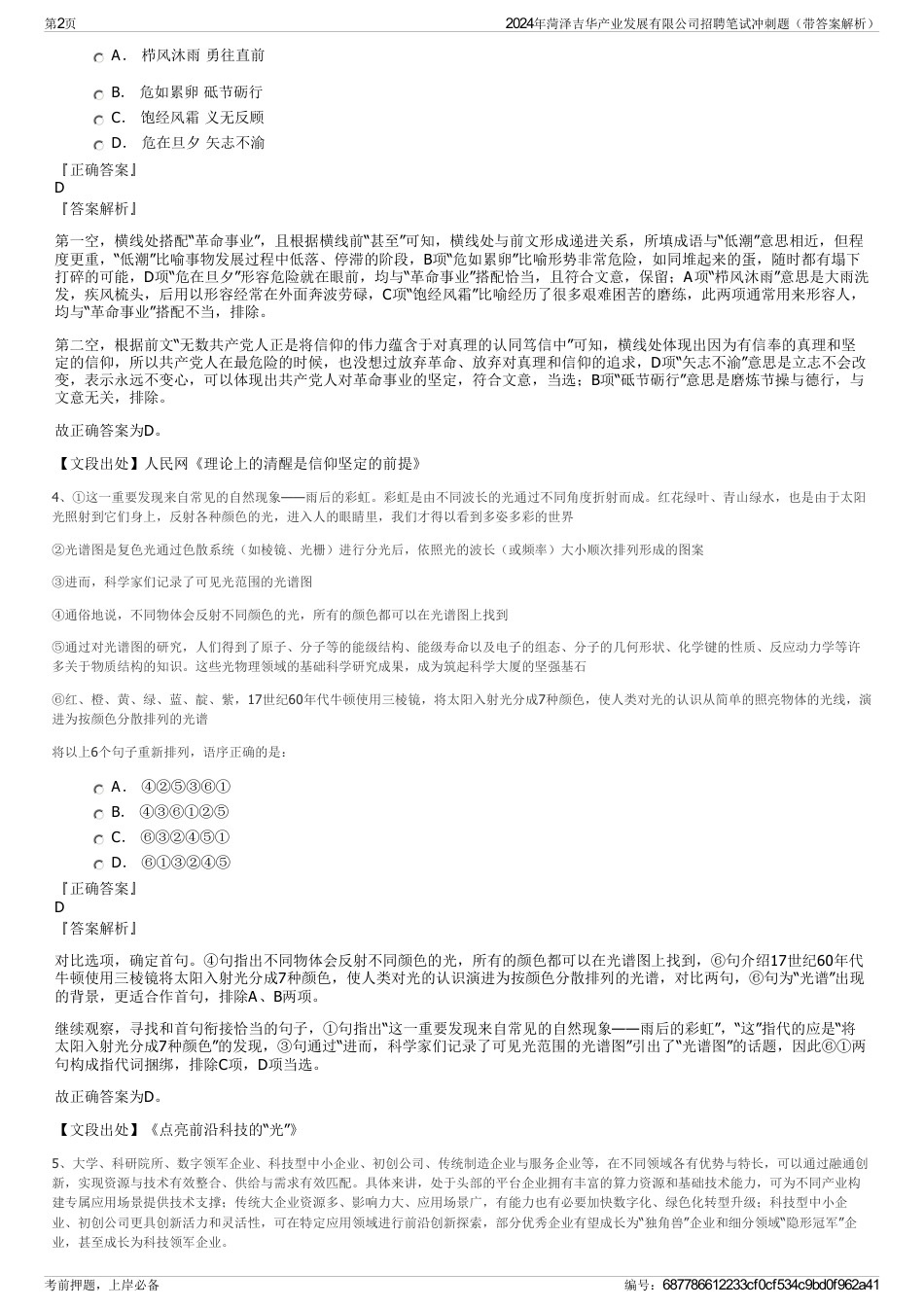 2024年菏泽吉华产业发展有限公司招聘笔试冲刺题（带答案解析）_第2页