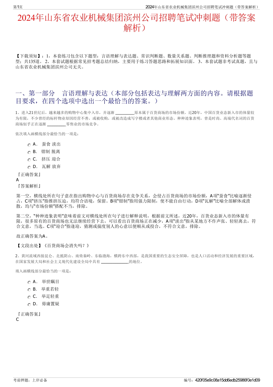 2024年山东省农业机械集团滨州公司招聘笔试冲刺题（带答案解析）_第1页