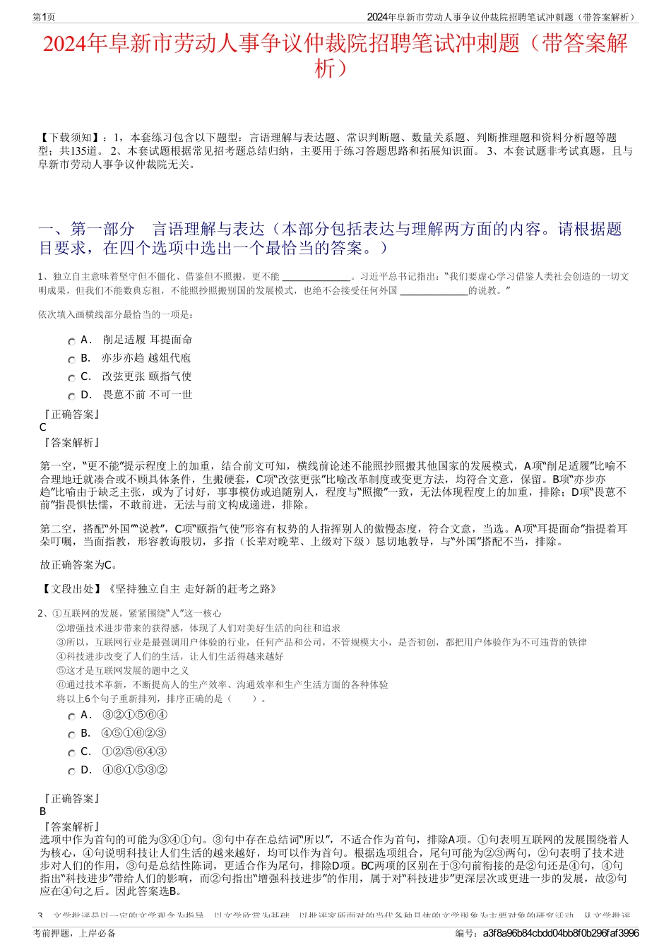 2024年阜新市劳动人事争议仲裁院招聘笔试冲刺题（带答案解析）_第1页