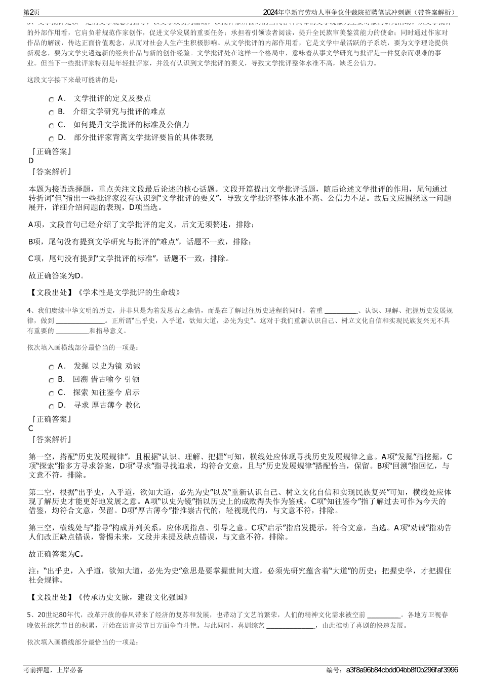 2024年阜新市劳动人事争议仲裁院招聘笔试冲刺题（带答案解析）_第2页