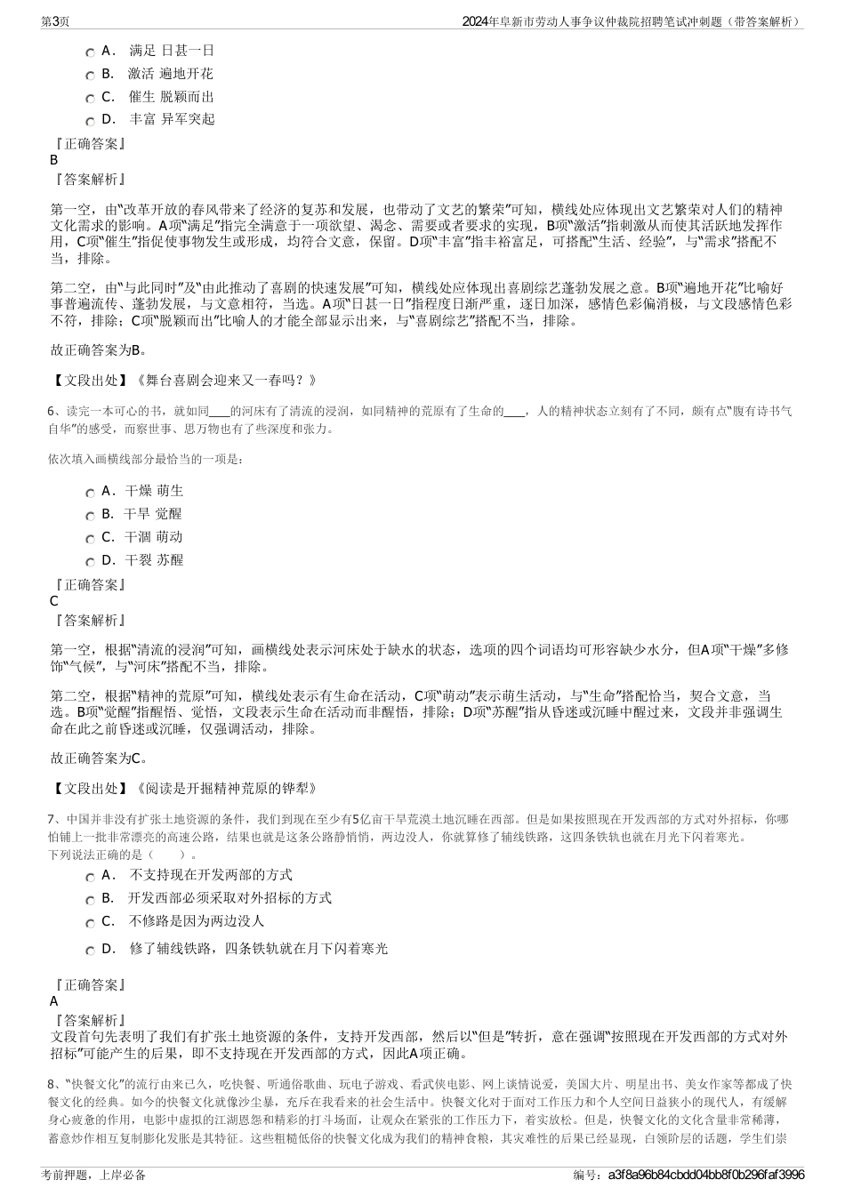 2024年阜新市劳动人事争议仲裁院招聘笔试冲刺题（带答案解析）_第3页