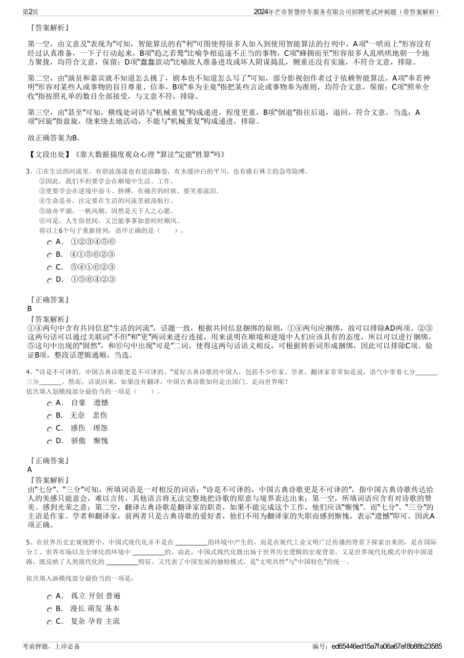 2024年芒市智慧停车服务有限公司招聘笔试冲刺题（带答案解析）_第2页