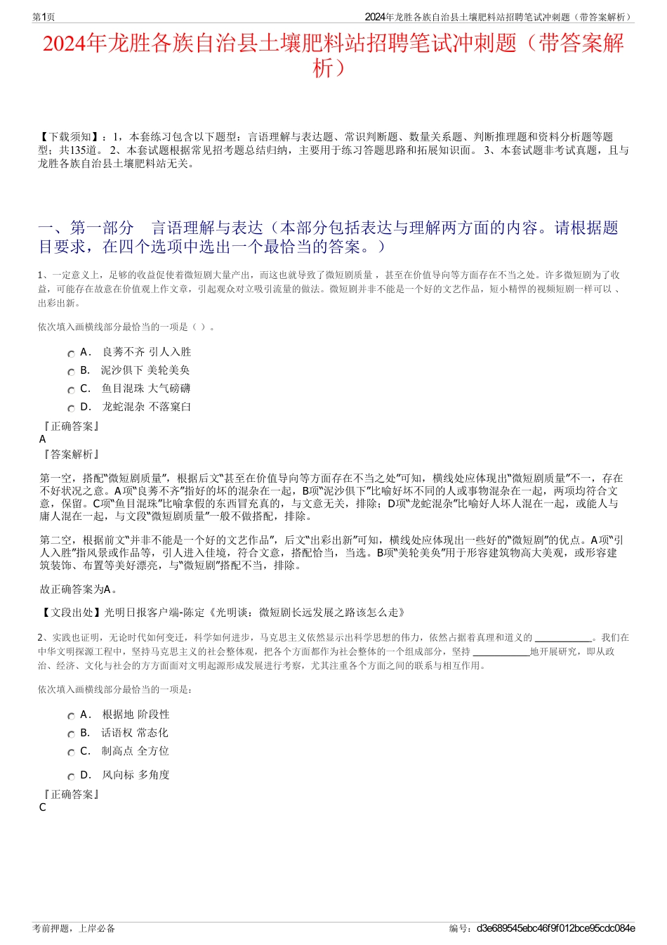 2024年龙胜各族自治县土壤肥料站招聘笔试冲刺题（带答案解析）_第1页