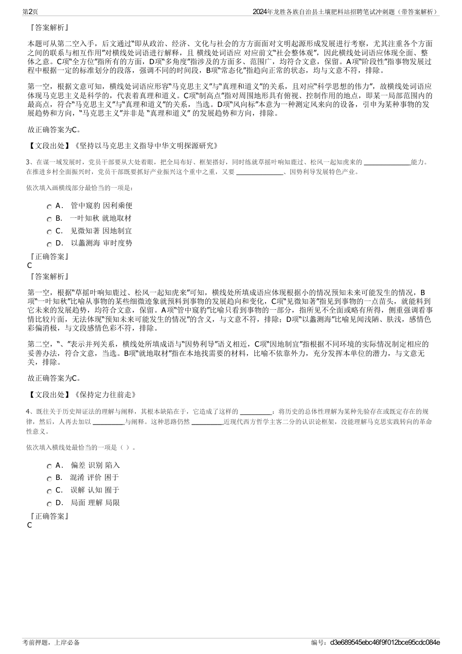 2024年龙胜各族自治县土壤肥料站招聘笔试冲刺题（带答案解析）_第2页