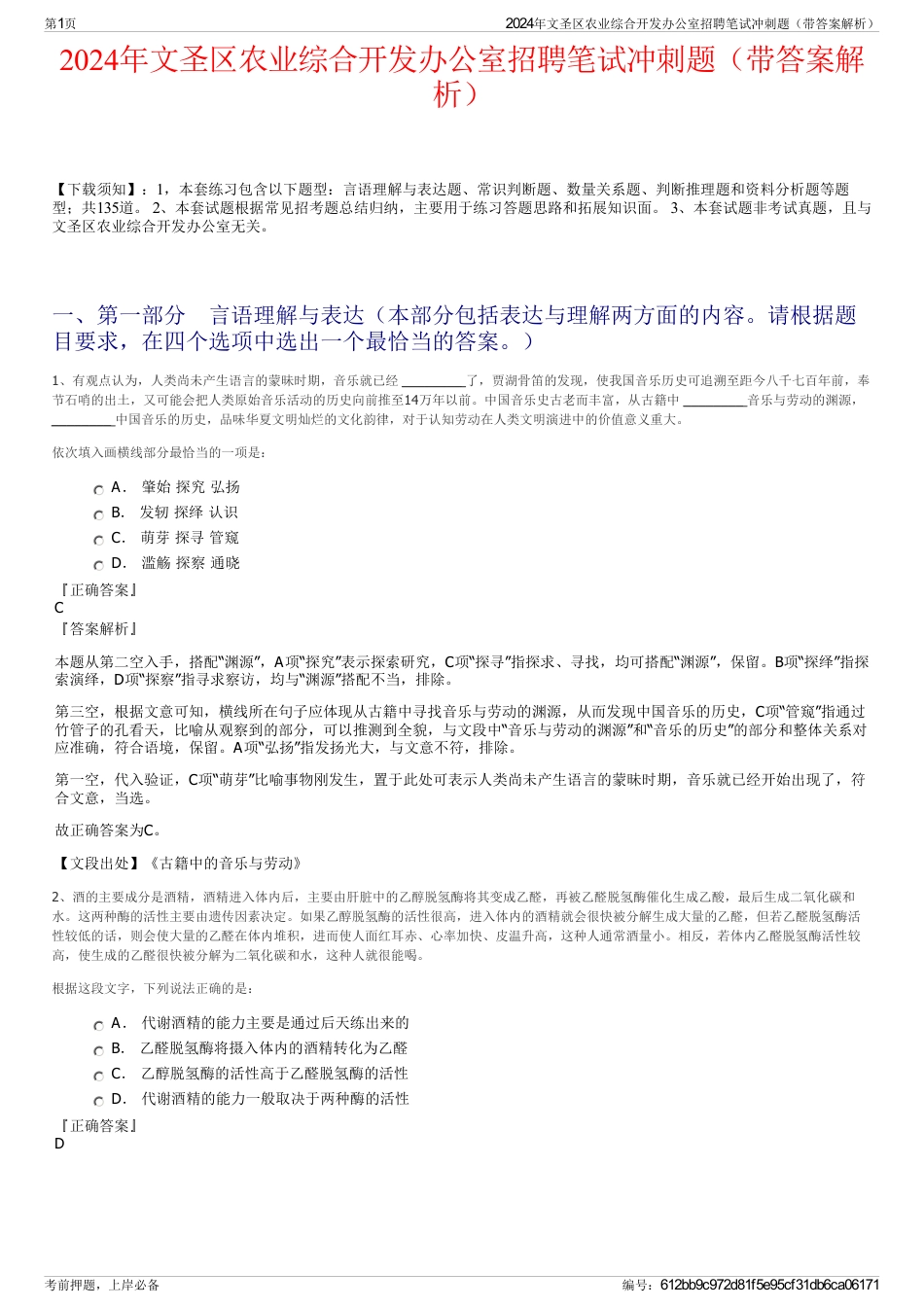 2024年文圣区农业综合开发办公室招聘笔试冲刺题（带答案解析）_第1页