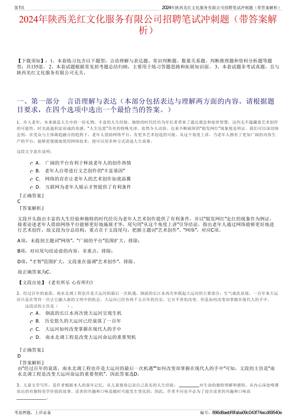 2024年陕西羌红文化服务有限公司招聘笔试冲刺题（带答案解析）_第1页