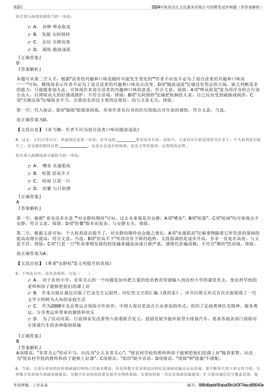 2024年陕西羌红文化服务有限公司招聘笔试冲刺题（带答案解析）_第2页