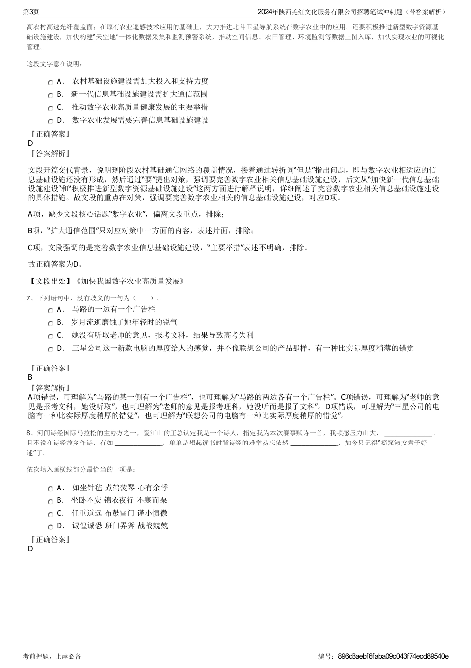 2024年陕西羌红文化服务有限公司招聘笔试冲刺题（带答案解析）_第3页