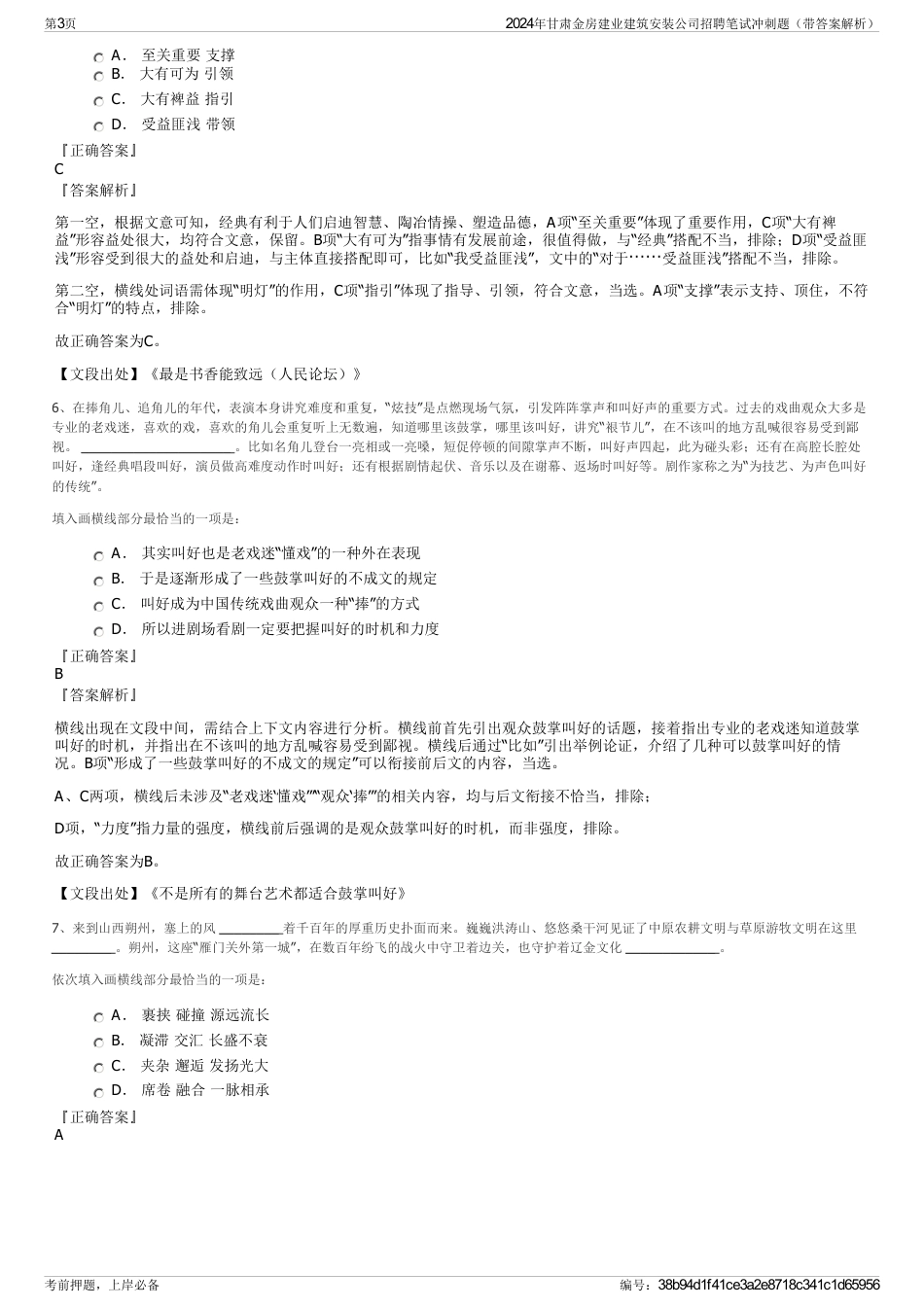 2024年甘肃金房建业建筑安装公司招聘笔试冲刺题（带答案解析）_第3页