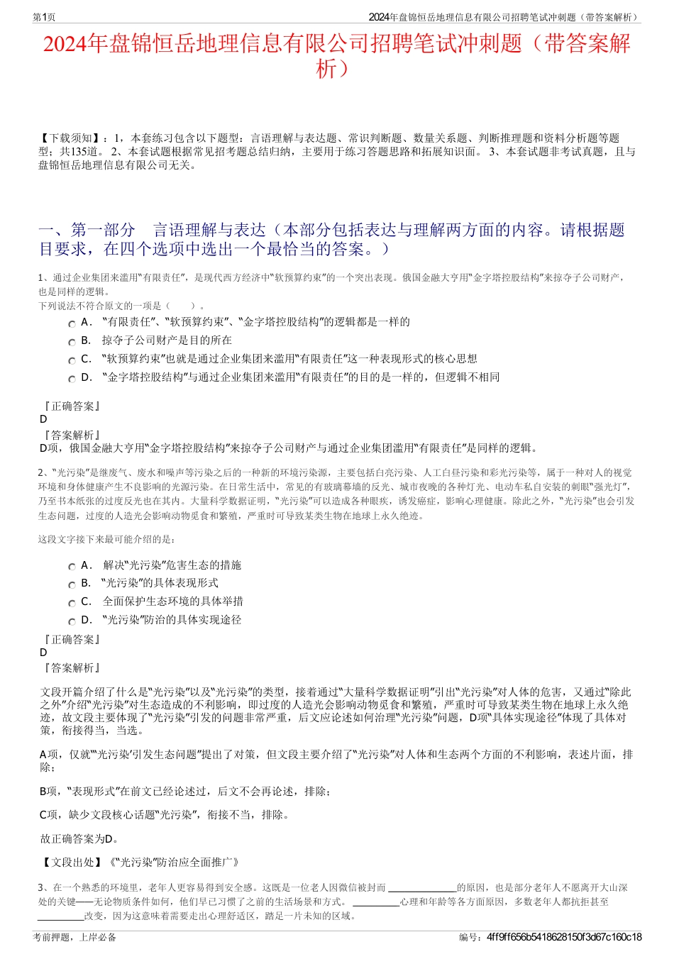 2024年盘锦恒岳地理信息有限公司招聘笔试冲刺题（带答案解析）_第1页