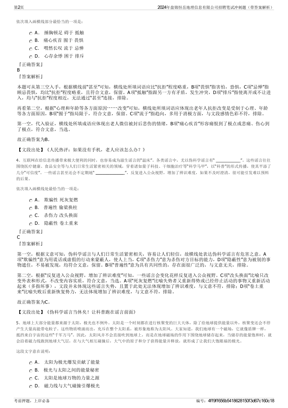 2024年盘锦恒岳地理信息有限公司招聘笔试冲刺题（带答案解析）_第2页