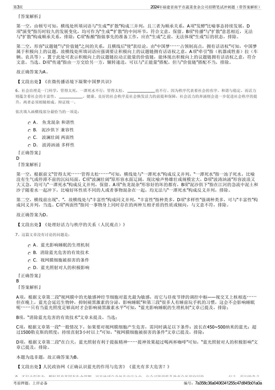 2024年福建省南平市蔬菜食杂公司招聘笔试冲刺题（带答案解析）_第3页