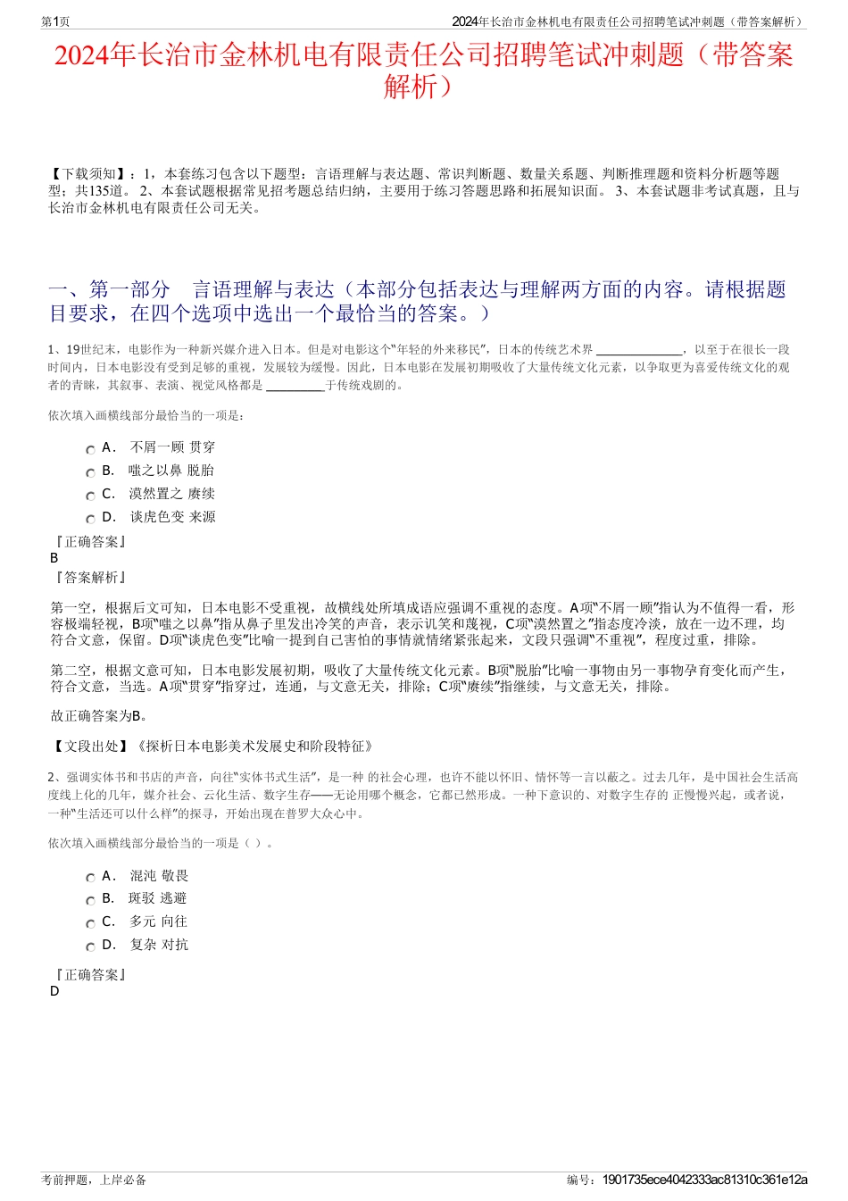 2024年长治市金林机电有限责任公司招聘笔试冲刺题（带答案解析）_第1页