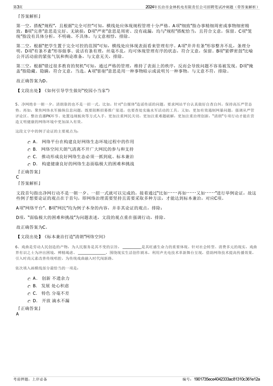 2024年长治市金林机电有限责任公司招聘笔试冲刺题（带答案解析）_第3页