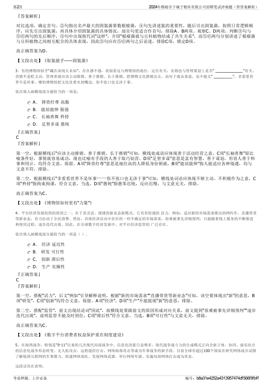 2024年穆棱市下城子粮库有限公司招聘笔试冲刺题（带答案解析）_第2页