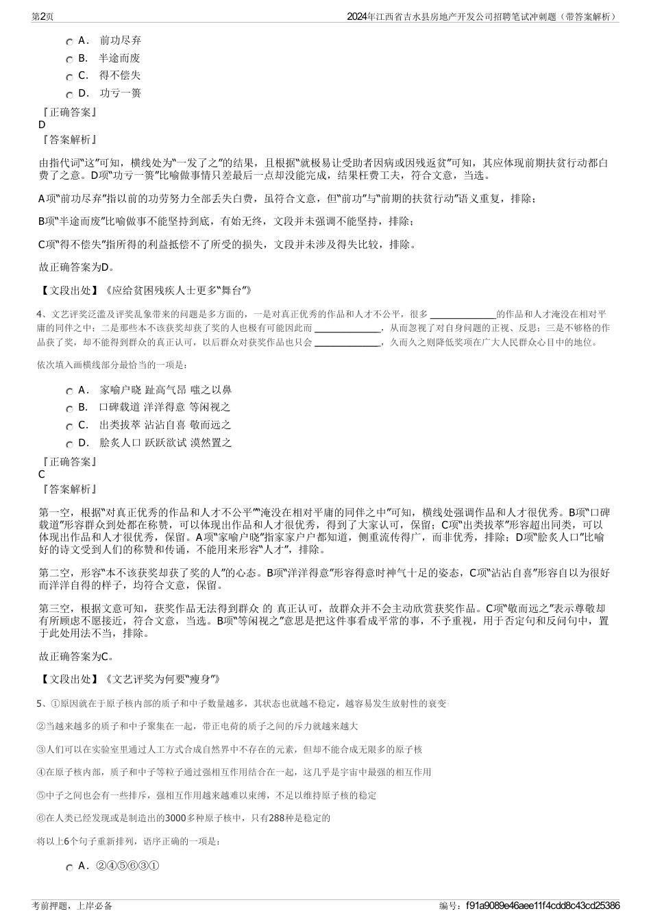 2024年江西省吉水县房地产开发公司招聘笔试冲刺题（带答案解析）_第2页