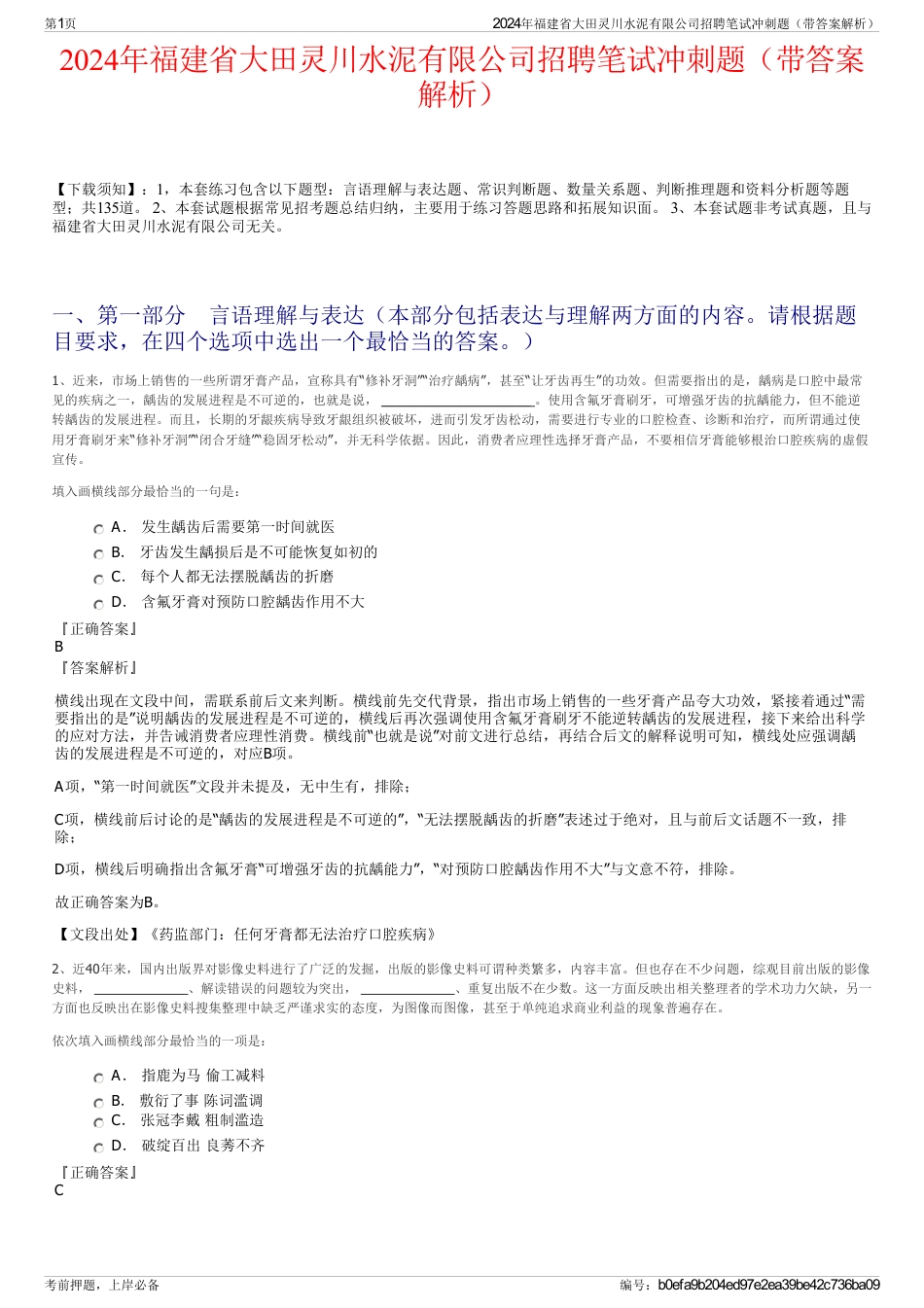 2024年福建省大田灵川水泥有限公司招聘笔试冲刺题（带答案解析）_第1页