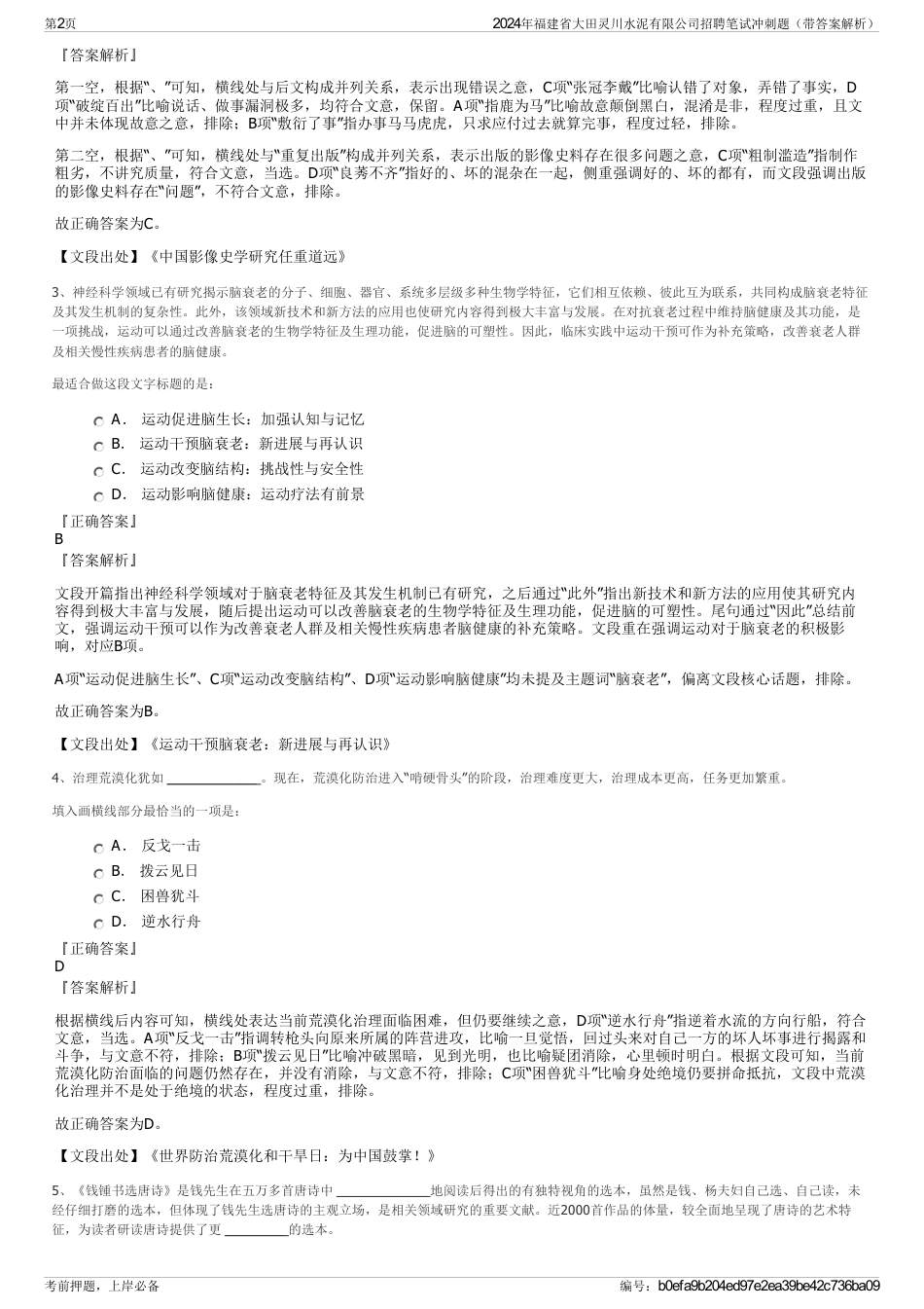 2024年福建省大田灵川水泥有限公司招聘笔试冲刺题（带答案解析）_第2页
