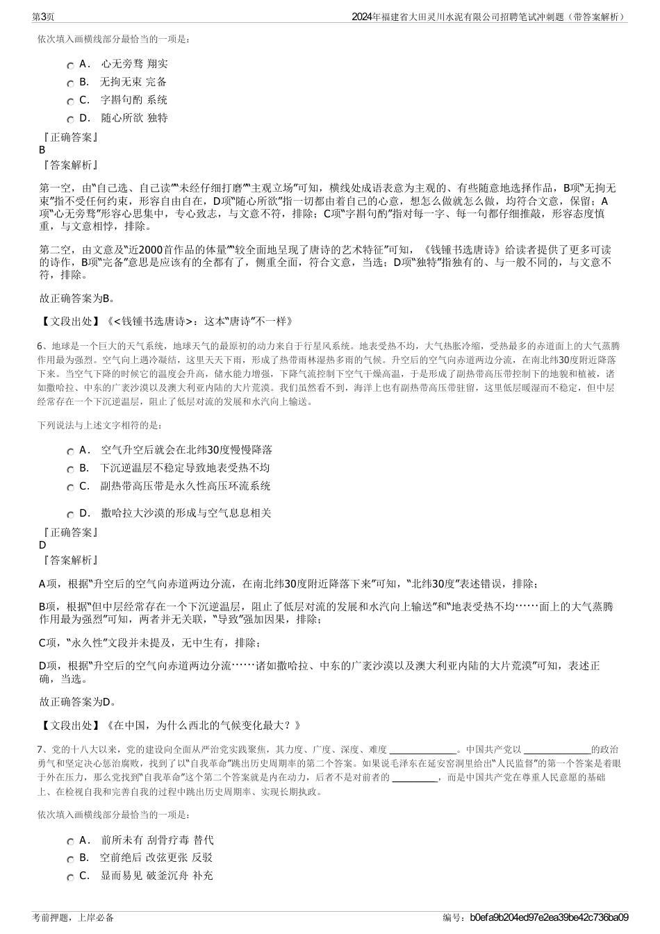 2024年福建省大田灵川水泥有限公司招聘笔试冲刺题（带答案解析）_第3页