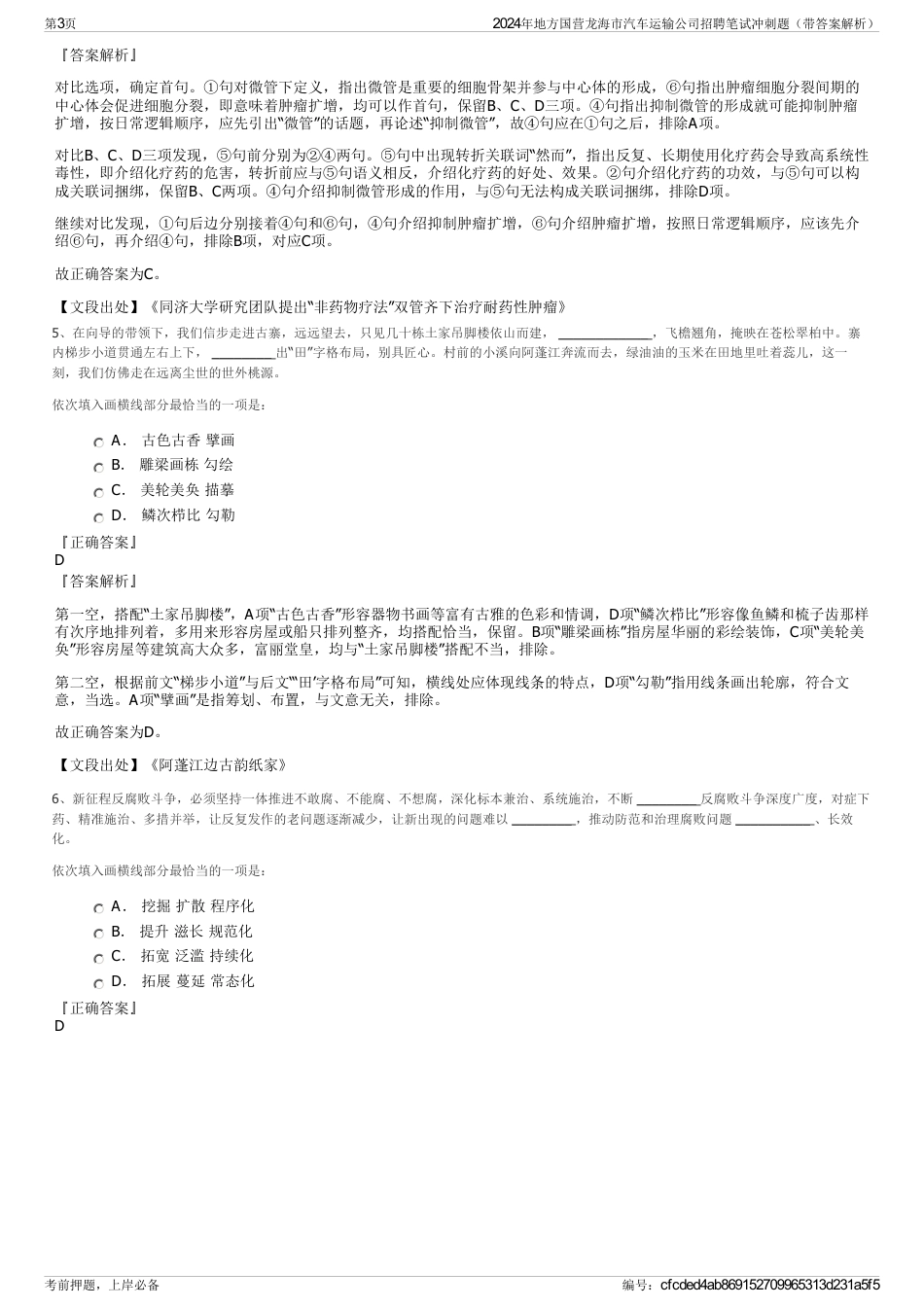 2024年地方国营龙海市汽车运输公司招聘笔试冲刺题（带答案解析）_第3页