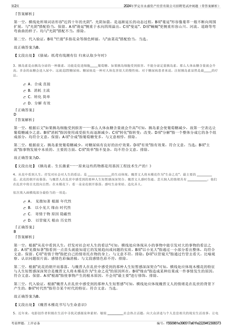 2024年罗定市永盛资产经营有限公司招聘笔试冲刺题（带答案解析）_第2页