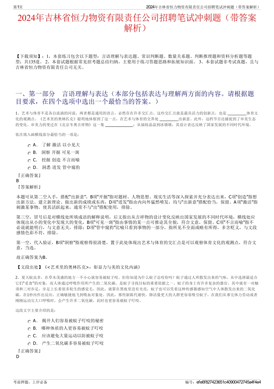 2024年吉林省恒力物资有限责任公司招聘笔试冲刺题（带答案解析）_第1页