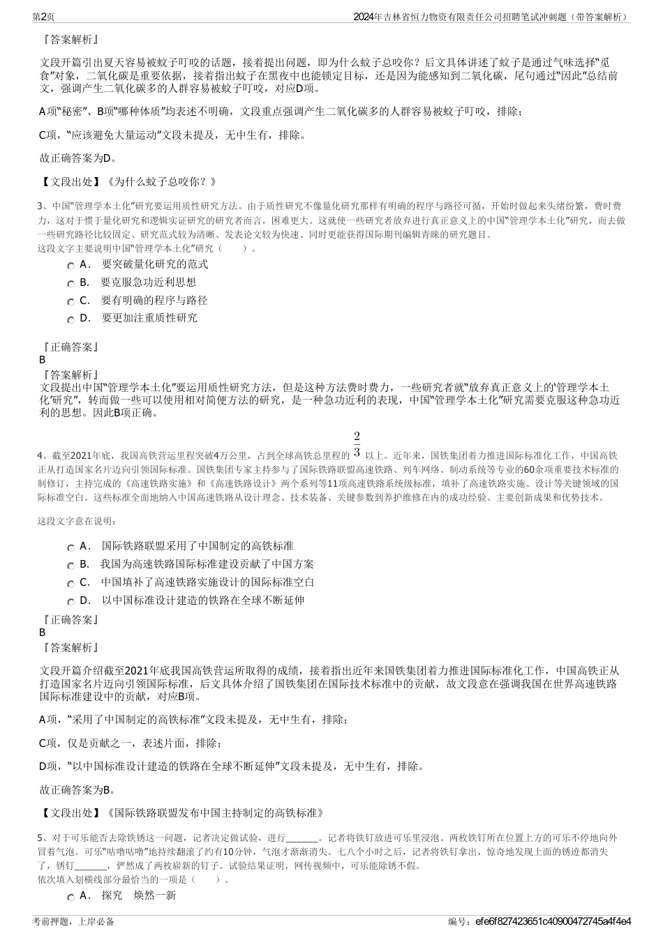 2024年吉林省恒力物资有限责任公司招聘笔试冲刺题（带答案解析）_第2页