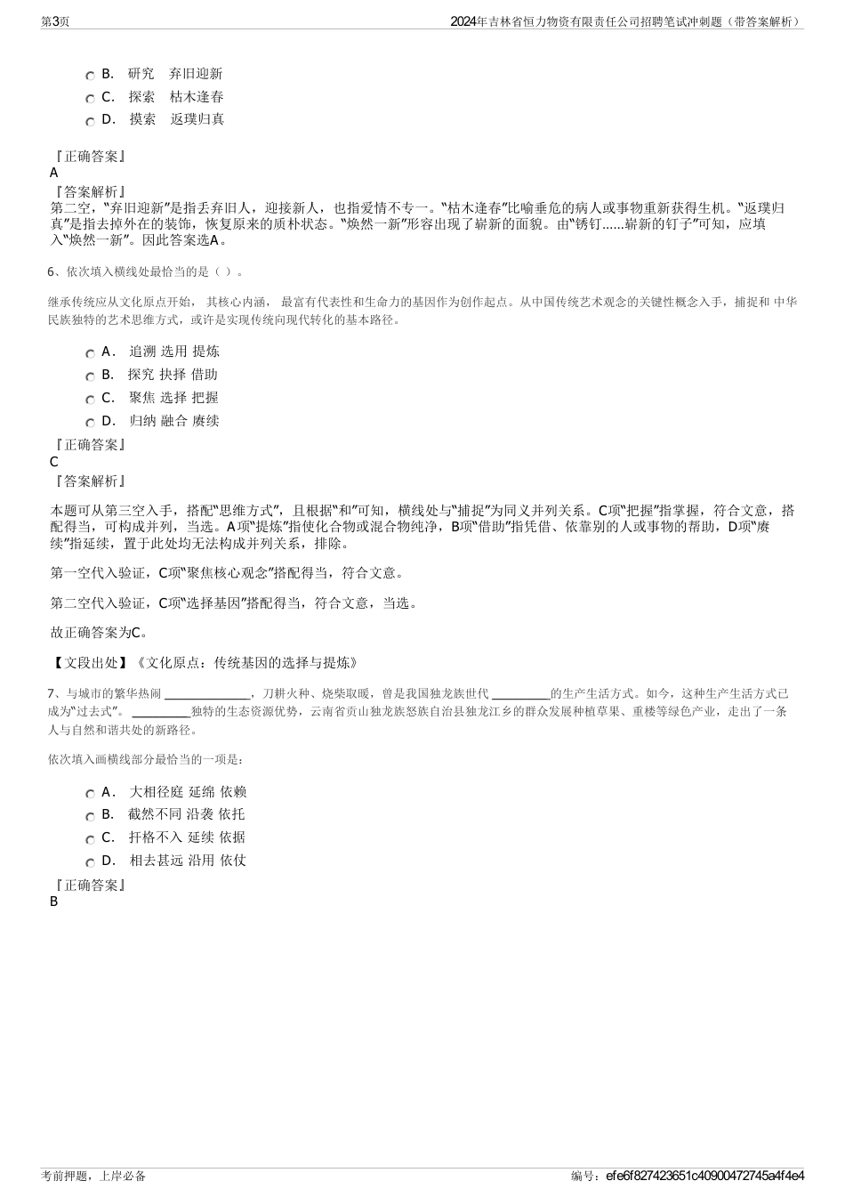 2024年吉林省恒力物资有限责任公司招聘笔试冲刺题（带答案解析）_第3页