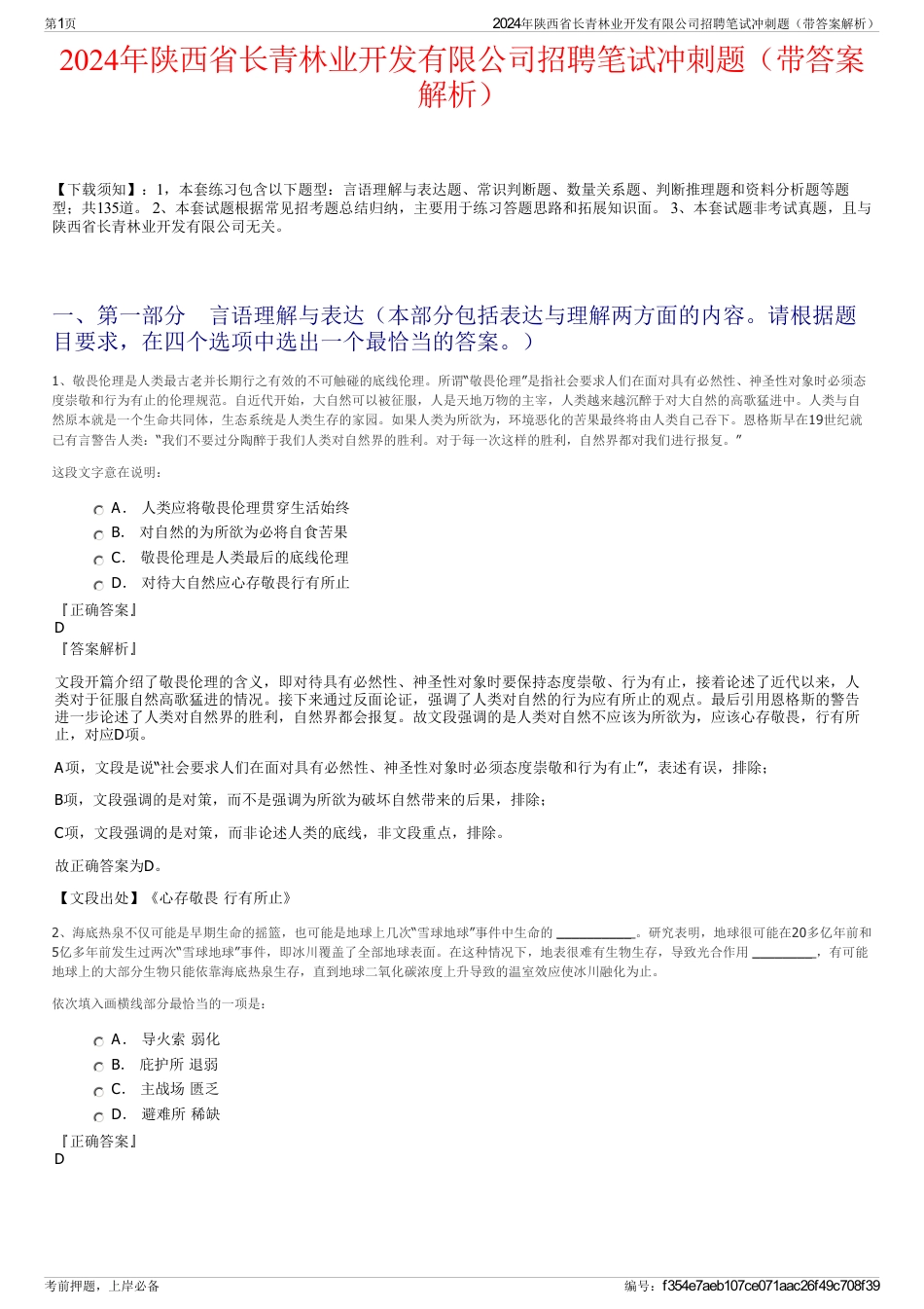 2024年陕西省长青林业开发有限公司招聘笔试冲刺题（带答案解析）_第1页