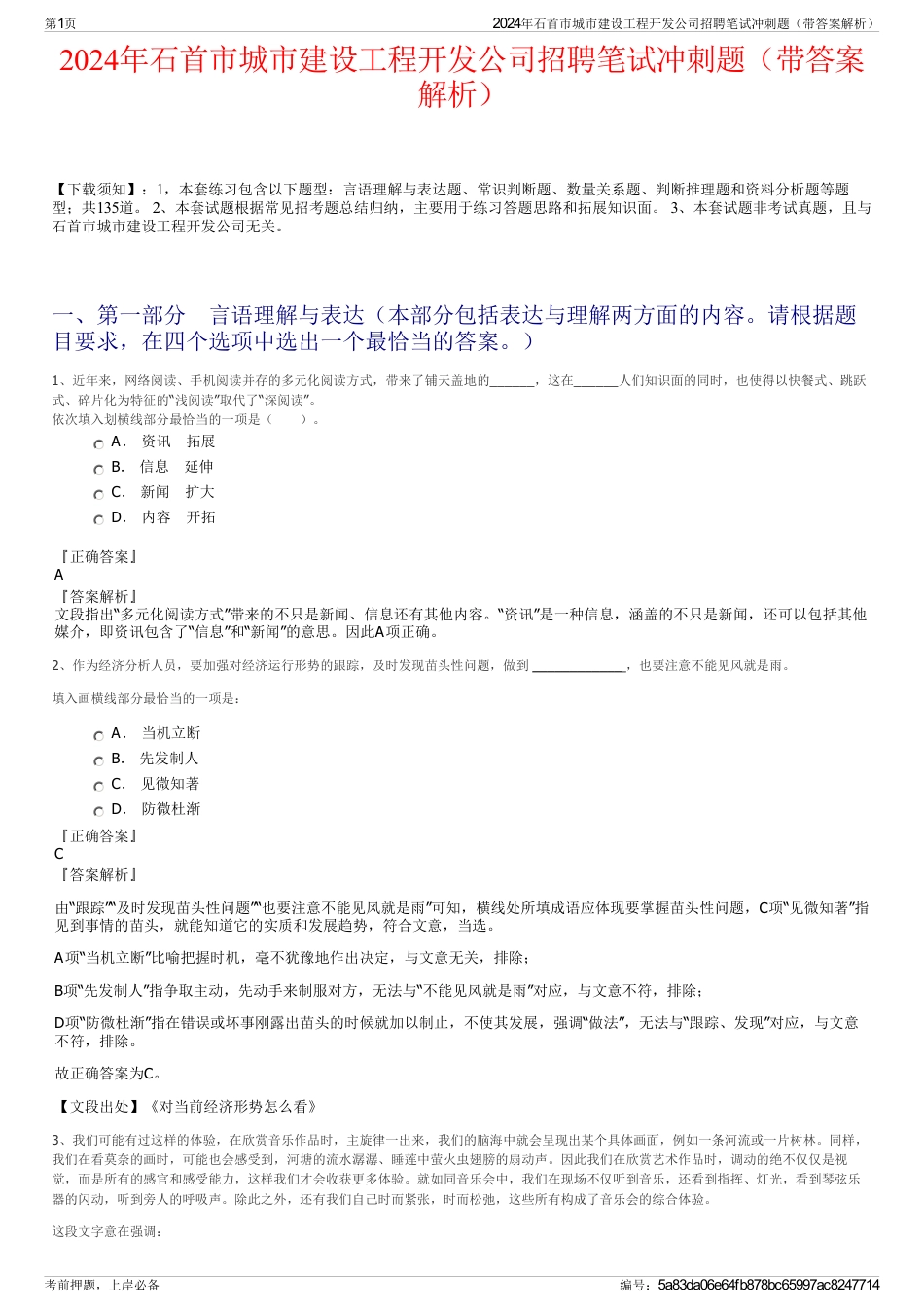 2024年石首市城市建设工程开发公司招聘笔试冲刺题（带答案解析）_第1页