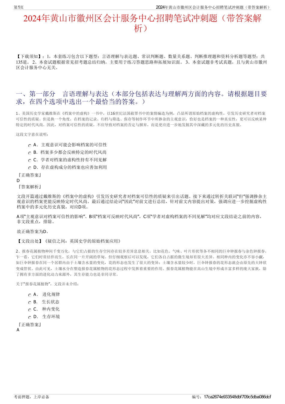 2024年黄山市徽州区会计服务中心招聘笔试冲刺题（带答案解析）_第1页