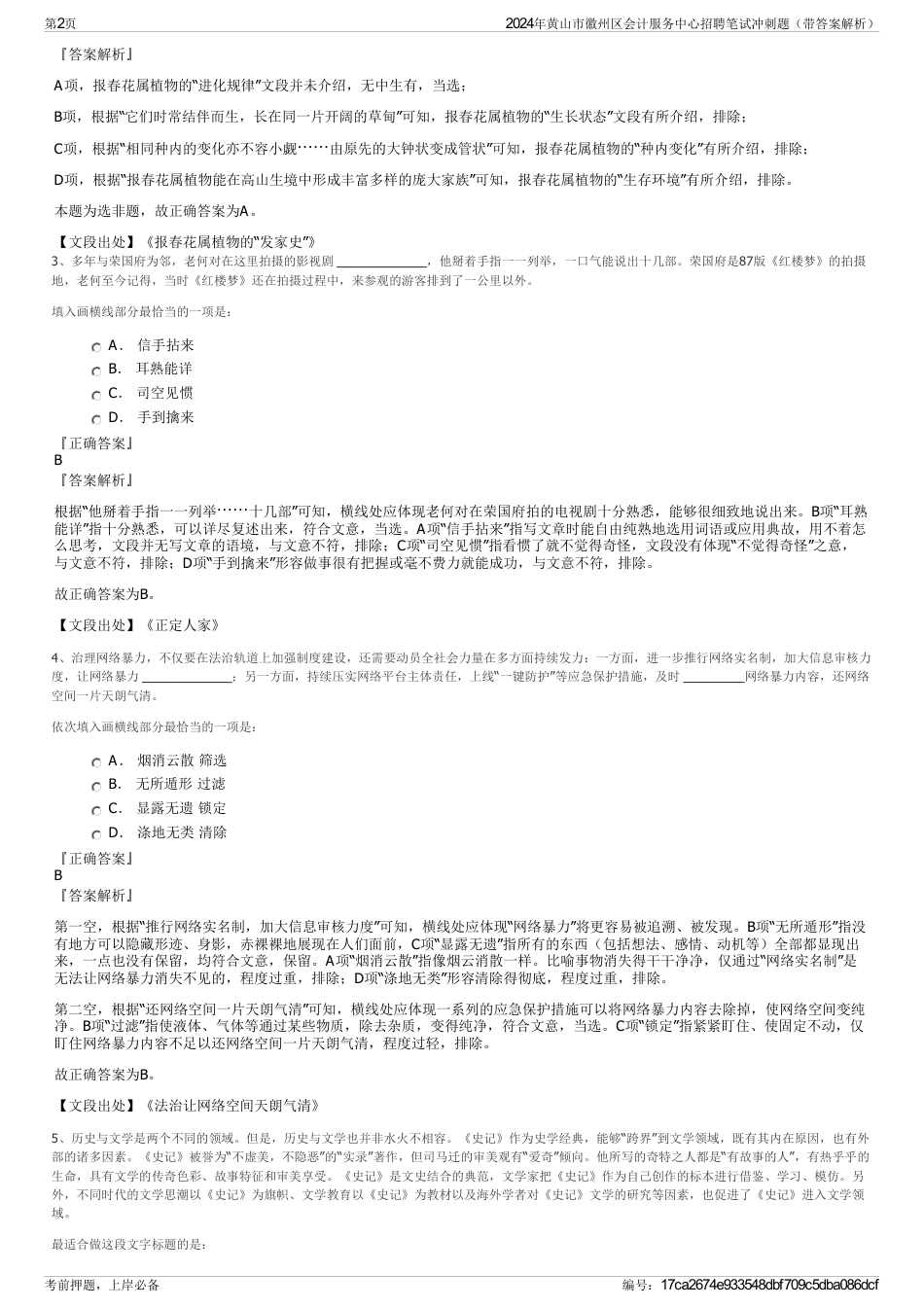2024年黄山市徽州区会计服务中心招聘笔试冲刺题（带答案解析）_第2页