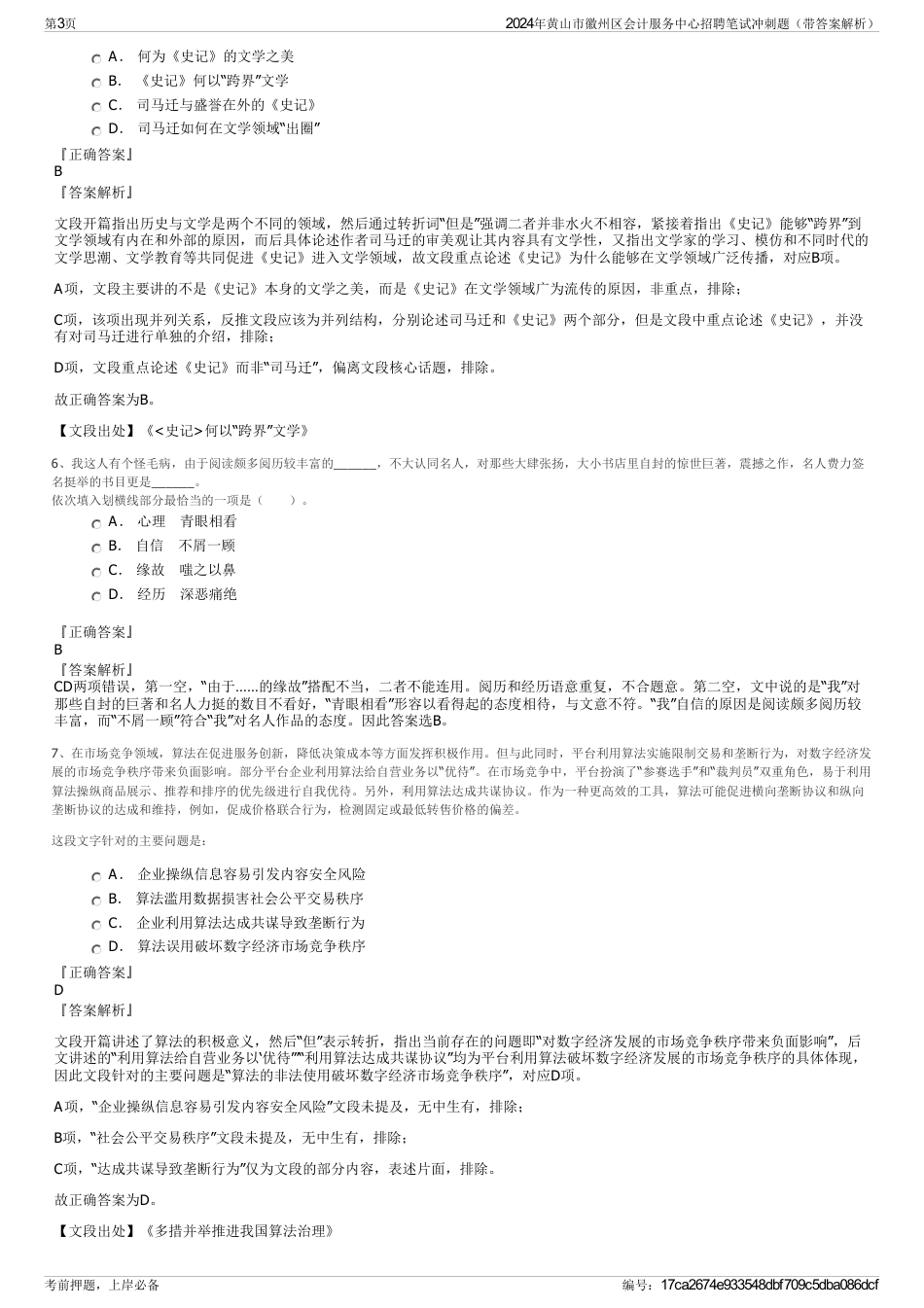 2024年黄山市徽州区会计服务中心招聘笔试冲刺题（带答案解析）_第3页