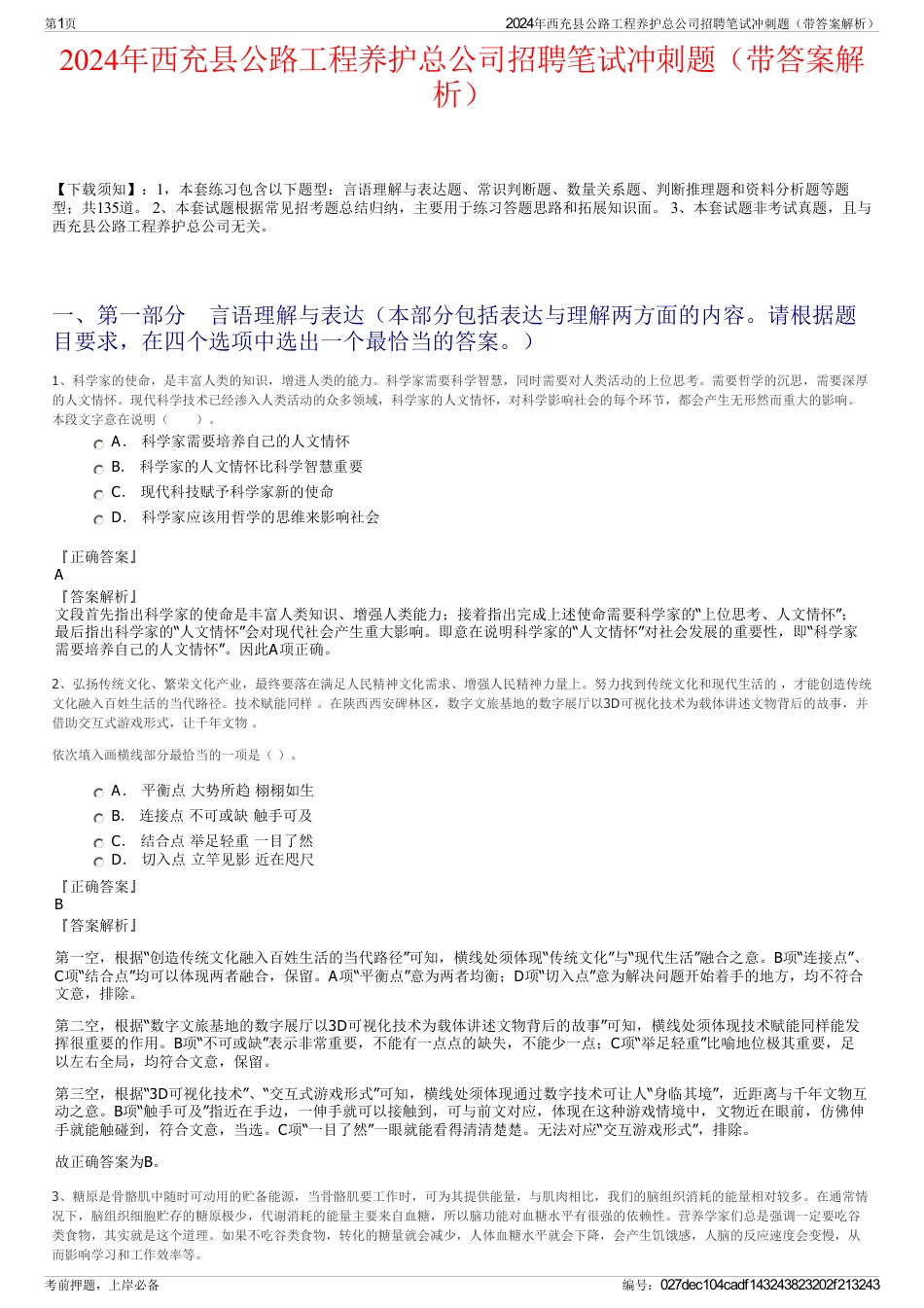 2024年西充县公路工程养护总公司招聘笔试冲刺题（带答案解析）_第1页