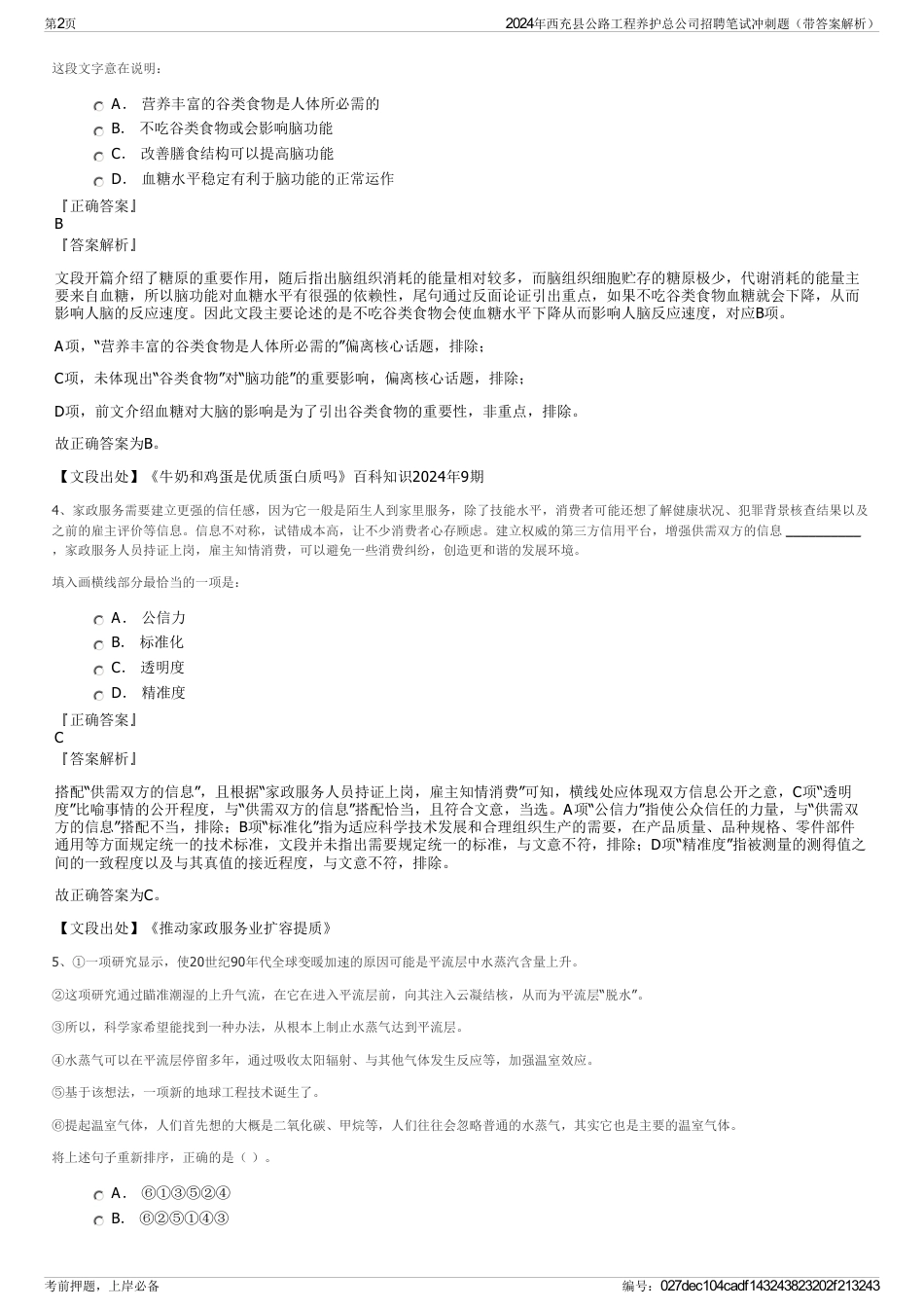 2024年西充县公路工程养护总公司招聘笔试冲刺题（带答案解析）_第2页