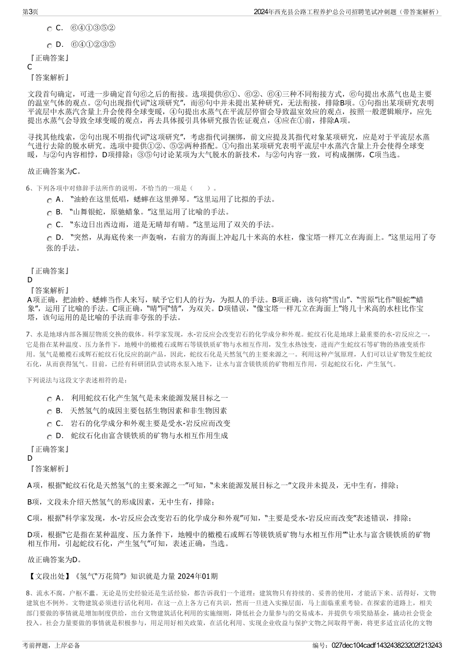 2024年西充县公路工程养护总公司招聘笔试冲刺题（带答案解析）_第3页