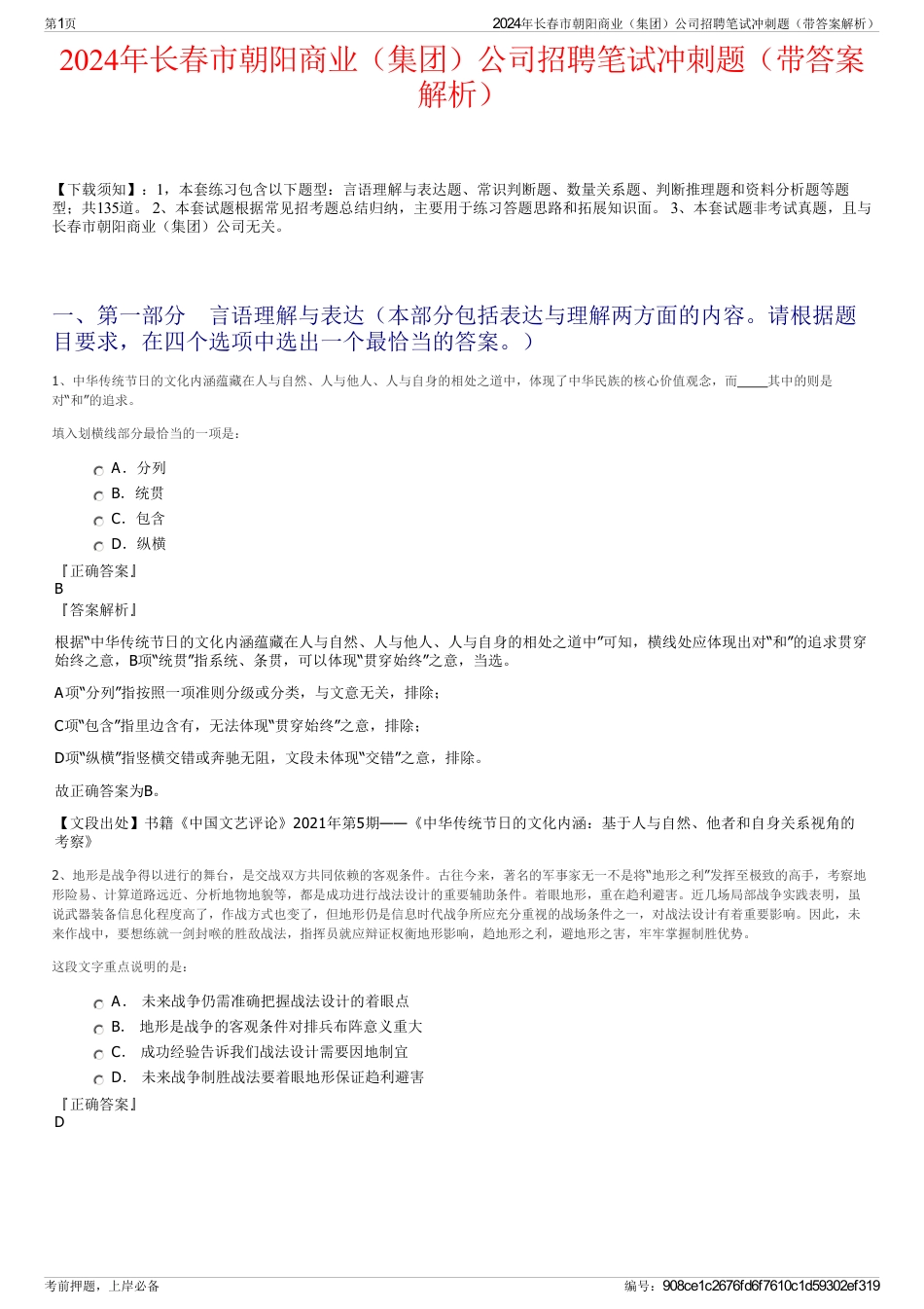 2024年长春市朝阳商业（集团）公司招聘笔试冲刺题（带答案解析）_第1页