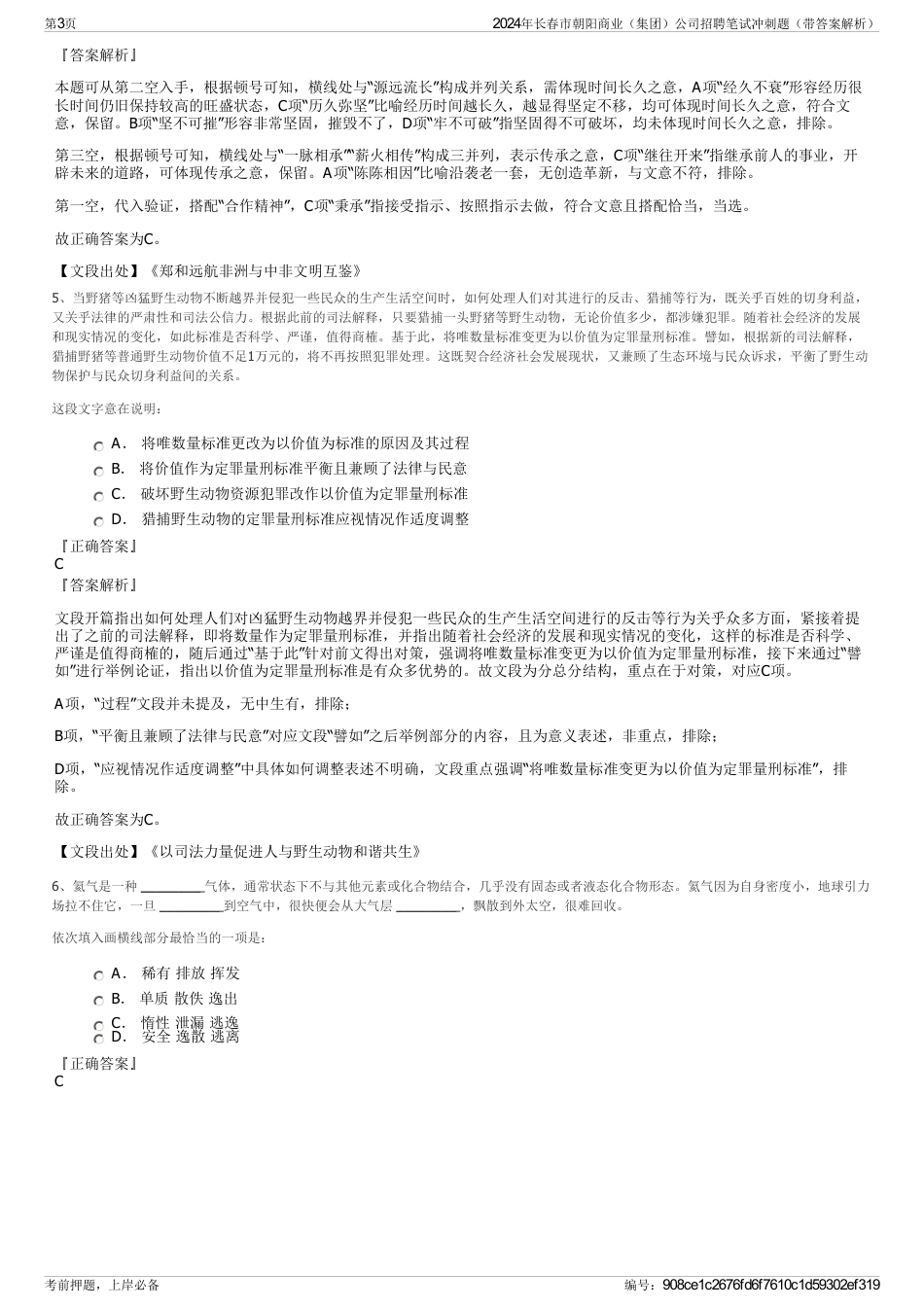 2024年长春市朝阳商业（集团）公司招聘笔试冲刺题（带答案解析）_第3页