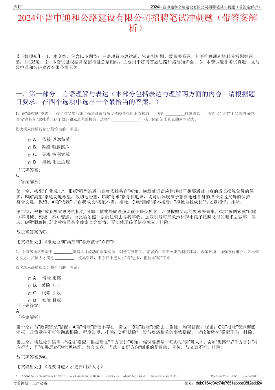 2024年晋中通和公路建设有限公司招聘笔试冲刺题（带答案解析）_第1页