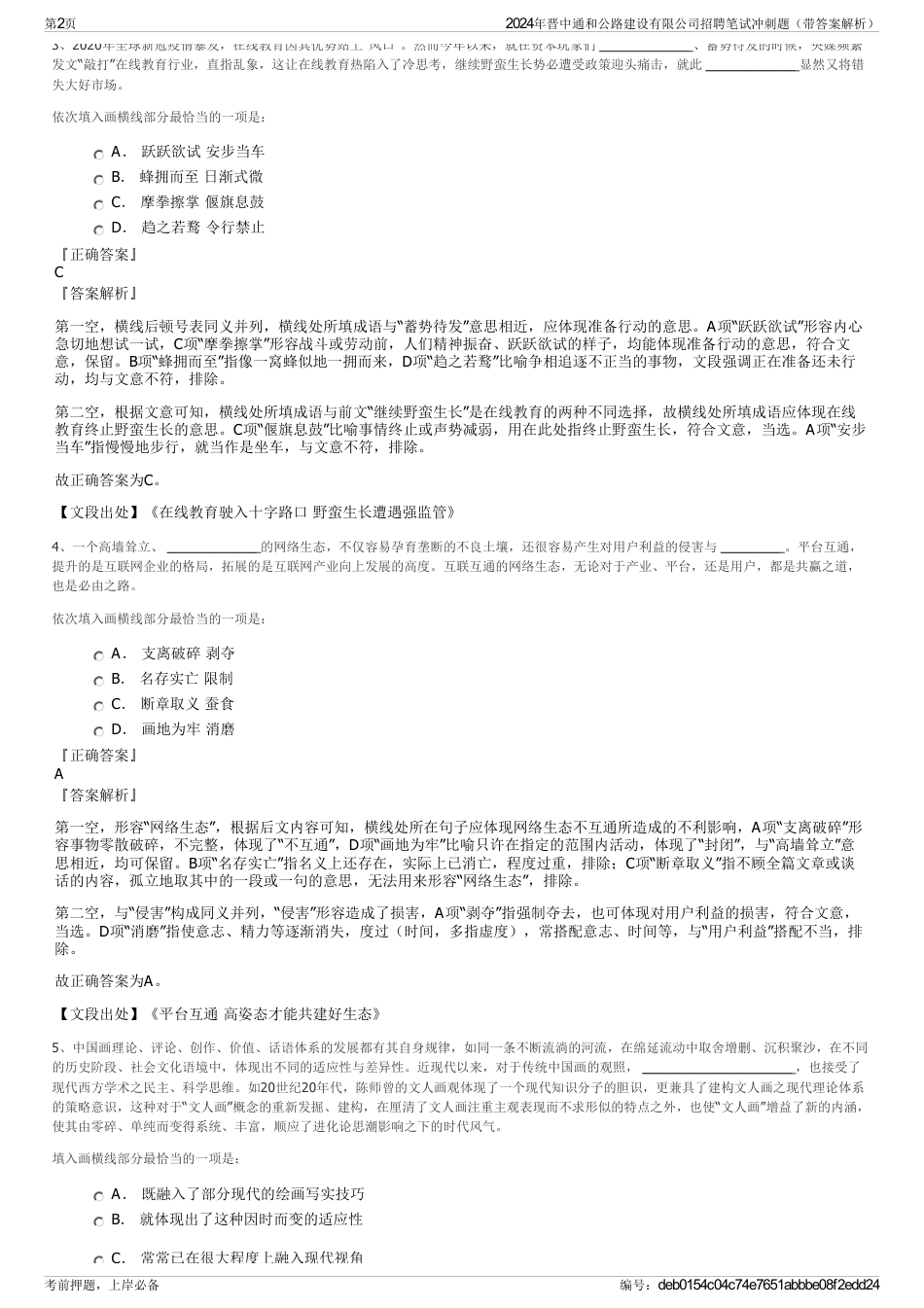 2024年晋中通和公路建设有限公司招聘笔试冲刺题（带答案解析）_第2页