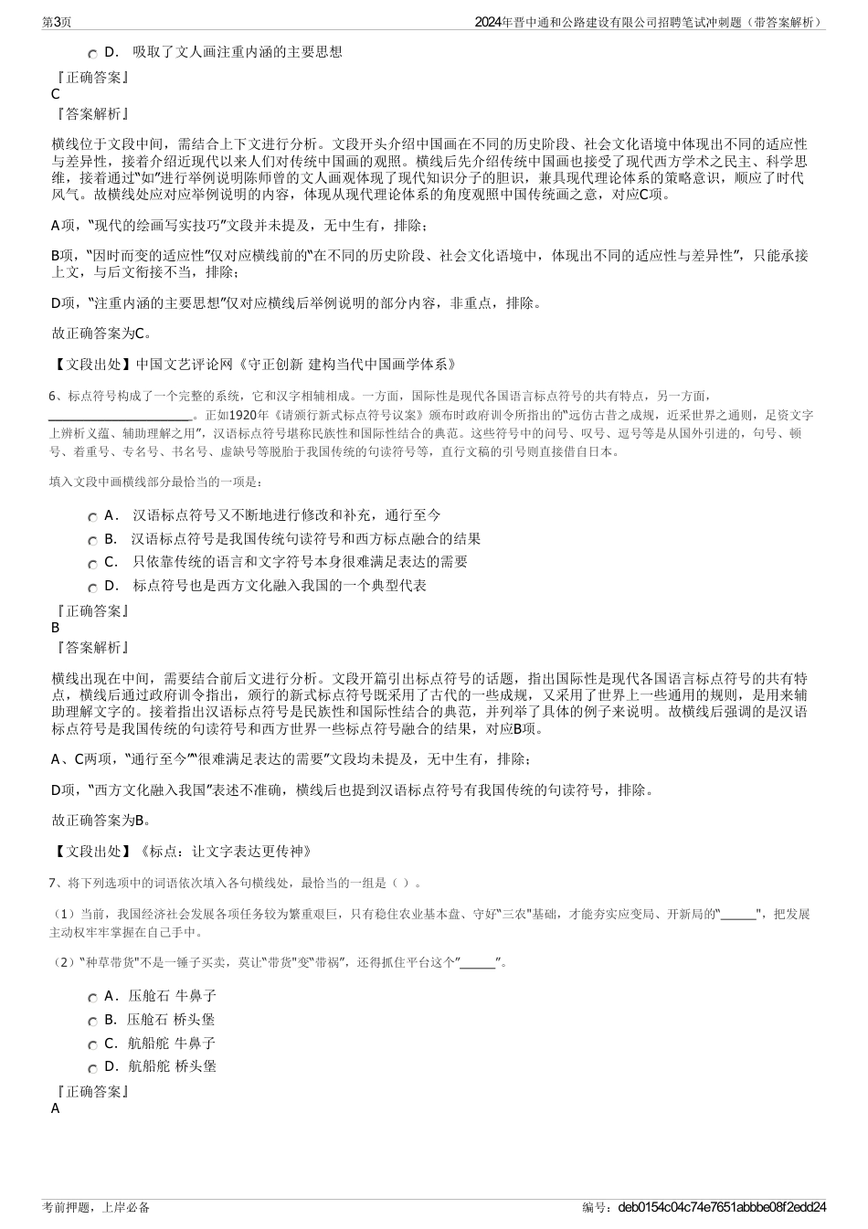 2024年晋中通和公路建设有限公司招聘笔试冲刺题（带答案解析）_第3页