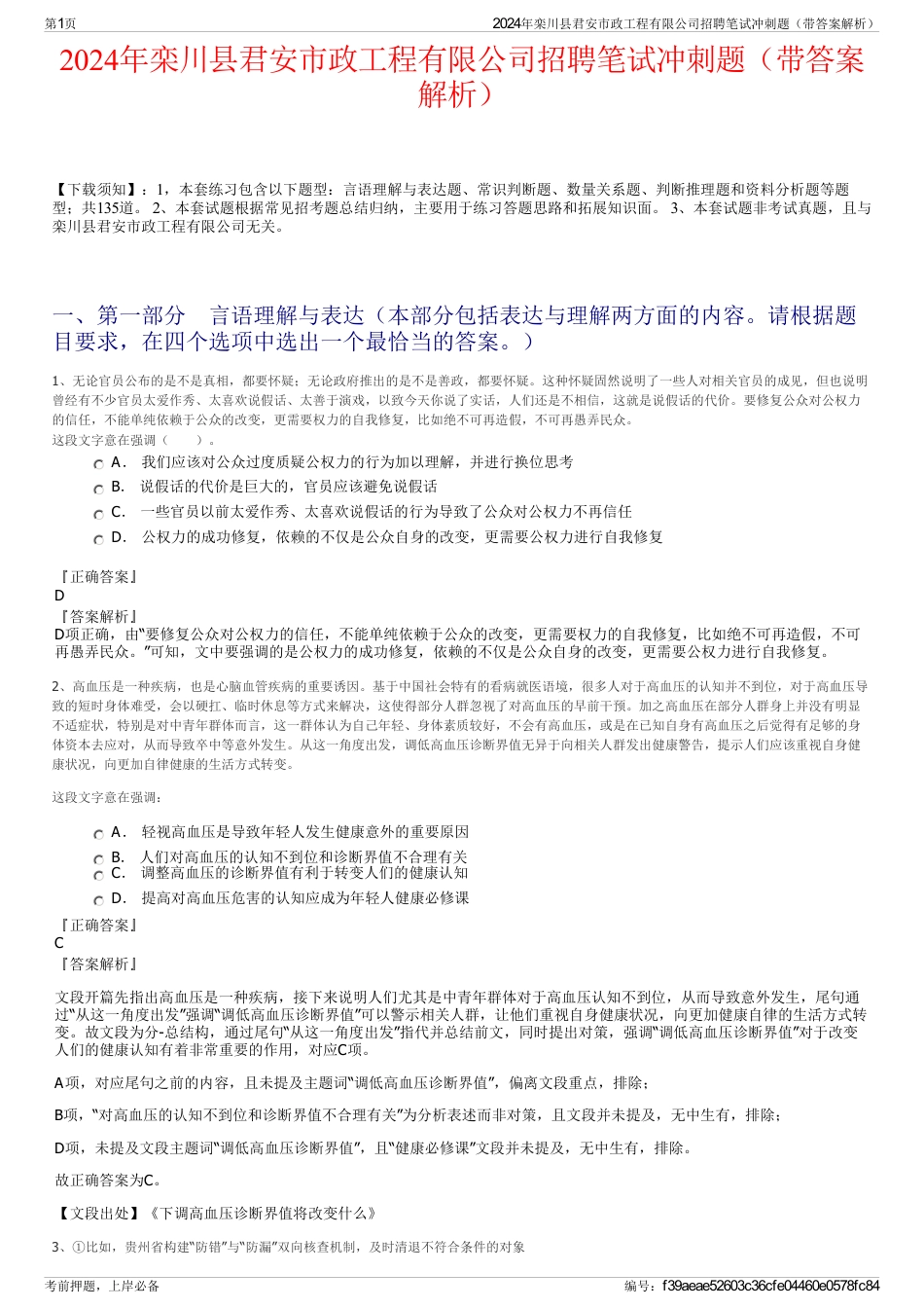 2024年栾川县君安市政工程有限公司招聘笔试冲刺题（带答案解析）_第1页